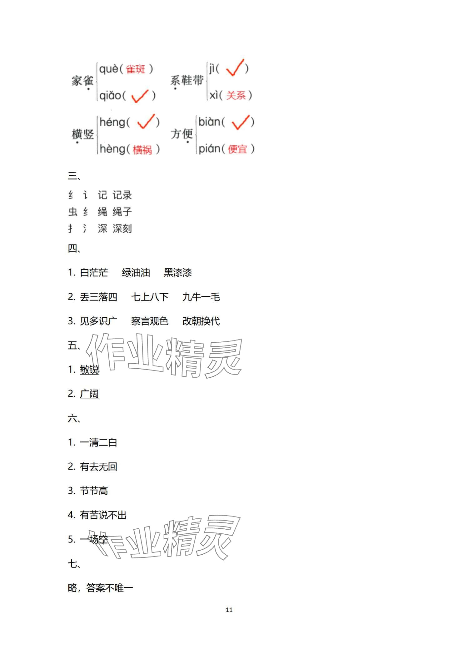 2024年寒假作业与生活陕西人民教育出版社四年级语文 第11页