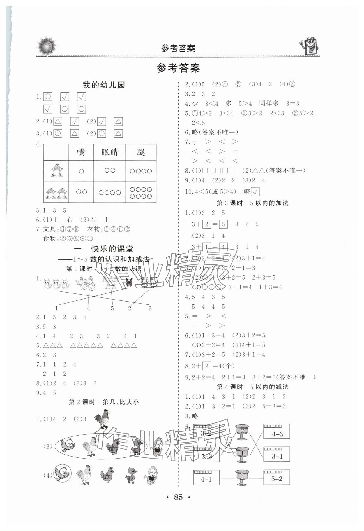 2025年名师导学伴你行同步练习册一年级数学上册青岛版 第1页