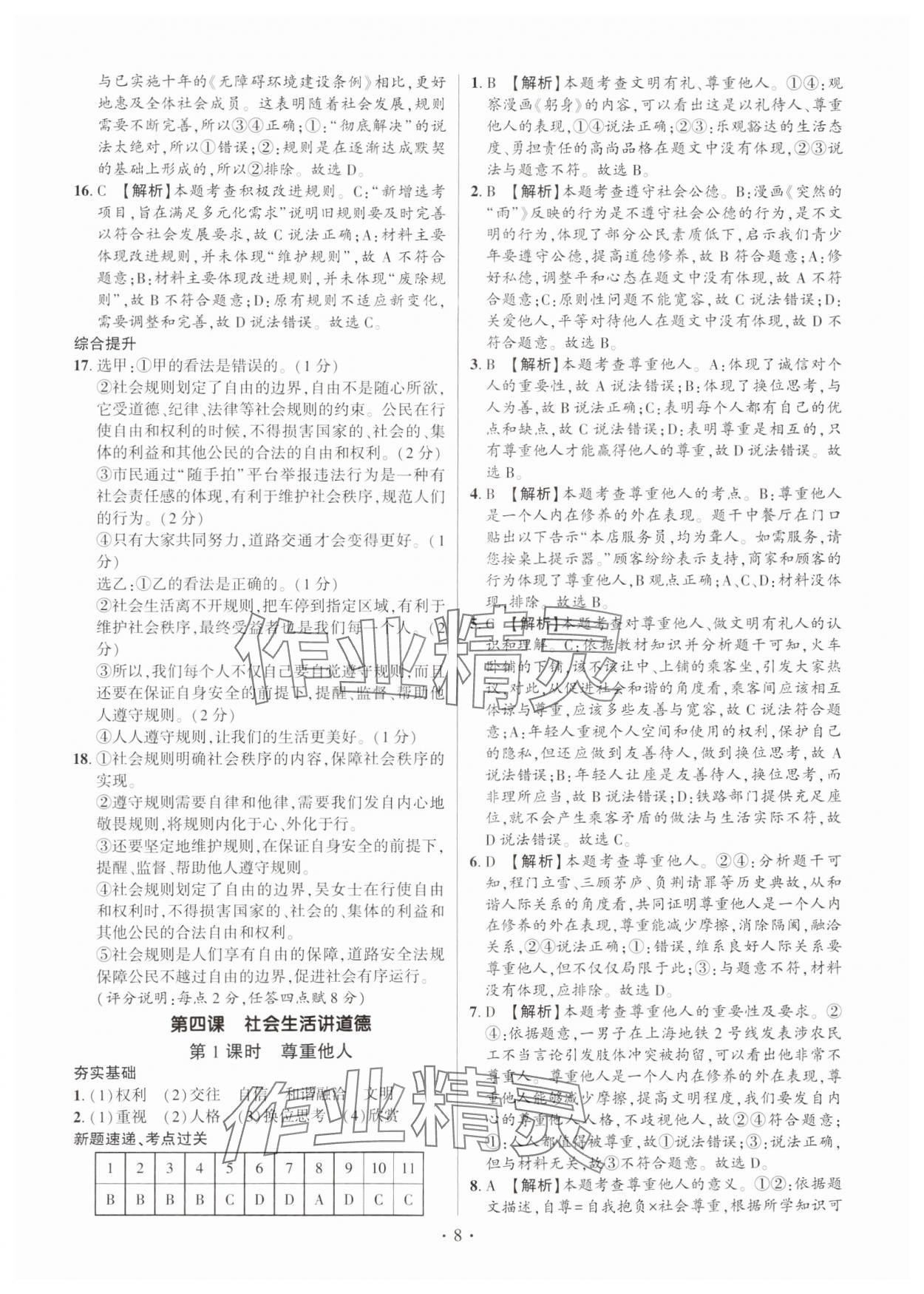 2024年考點(diǎn)跟蹤同步訓(xùn)練八年級(jí)道德與法治上冊(cè)人教版深圳專版 第8頁(yè)