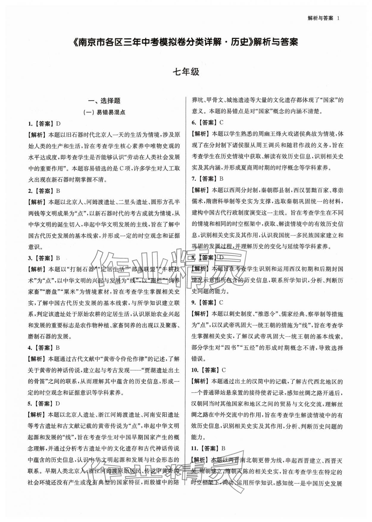 2024年南京市各區(qū)三年中考模擬卷分類詳解歷史 參考答案第1頁