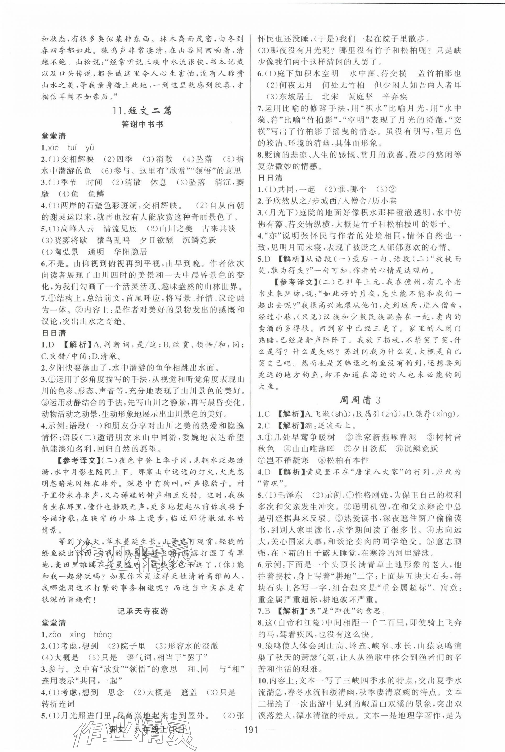 2023年四清導(dǎo)航八年級語文上冊人教版河南專版 第5頁