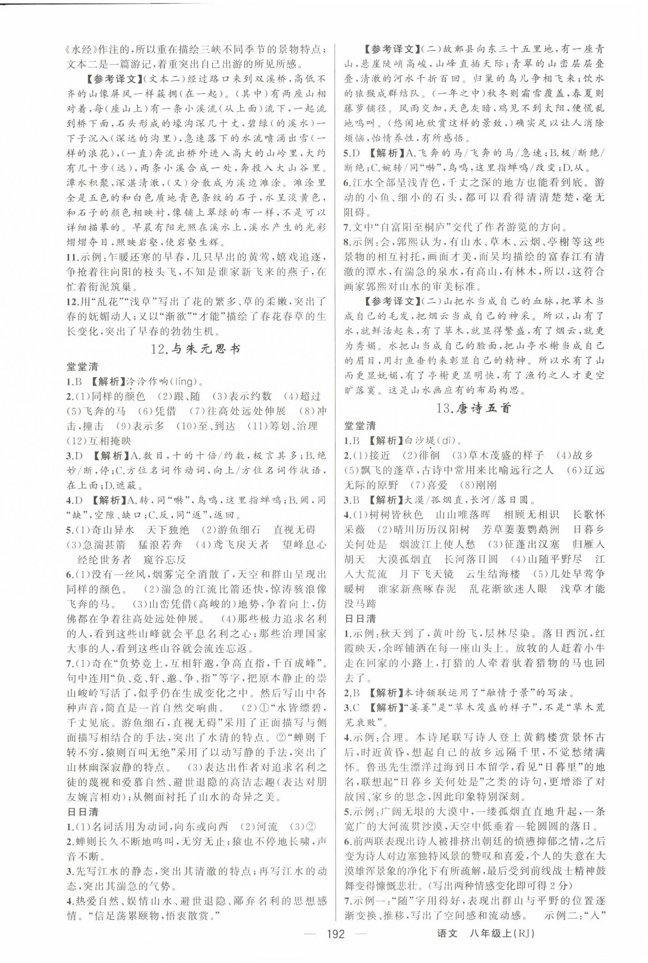 2023年四清導(dǎo)航八年級語文上冊人教版河南專版 第6頁