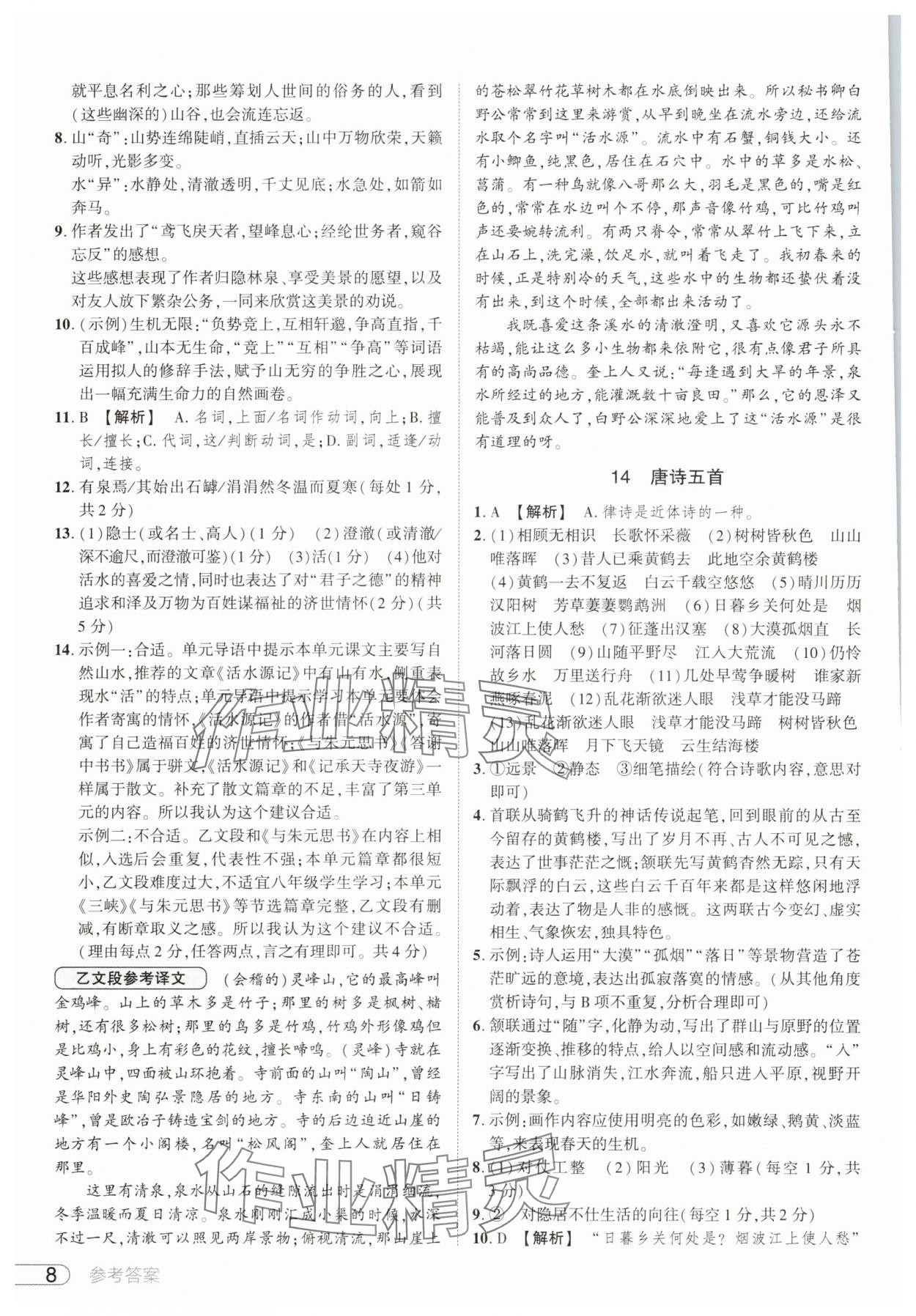2025年鼎成中考活页好题八年级语文上册人教版河南专版&nbsp;参考答案第8页