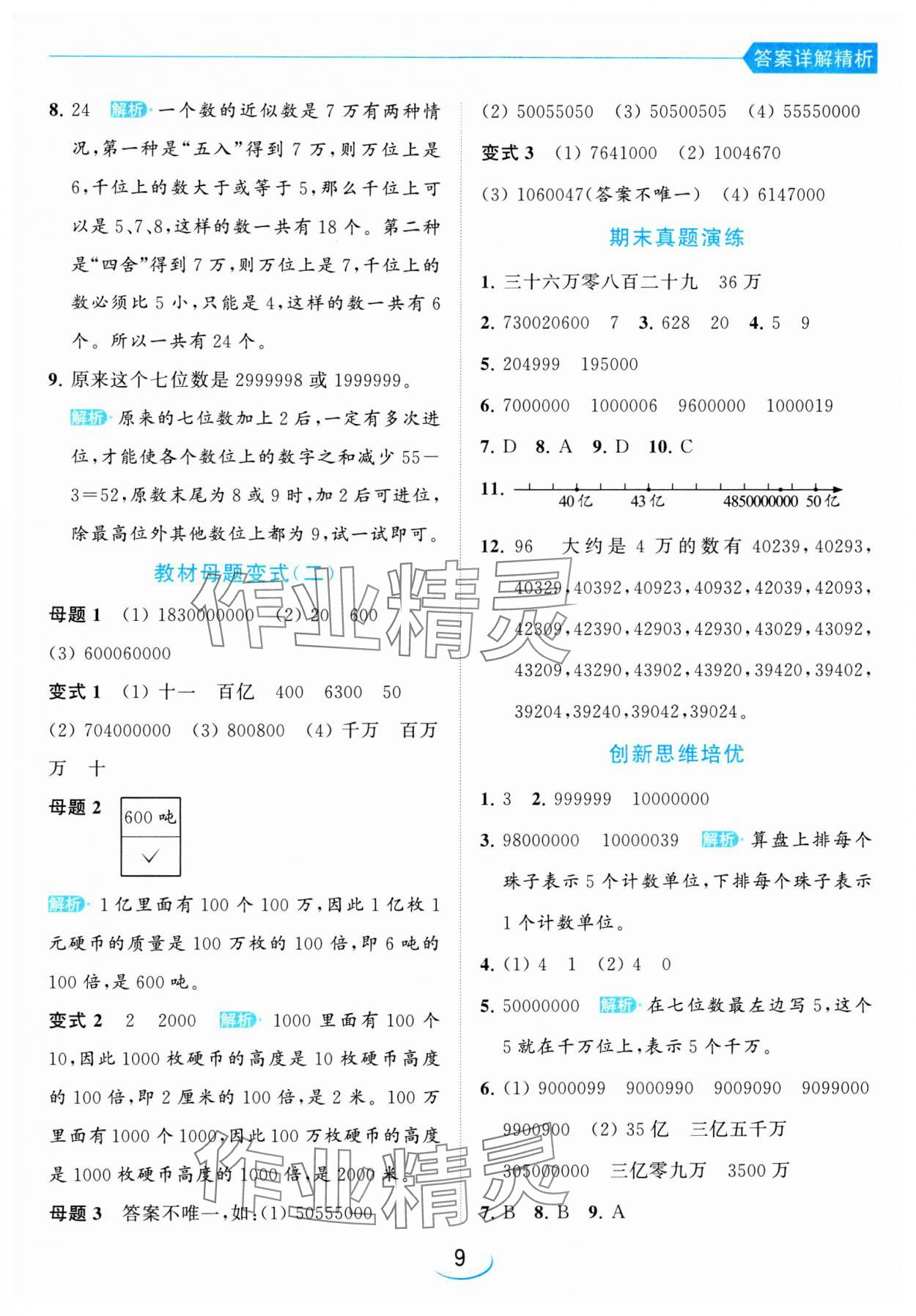 2024年亮點給力提優(yōu)班四年級數(shù)學(xué)下冊蘇教版 參考答案第9頁