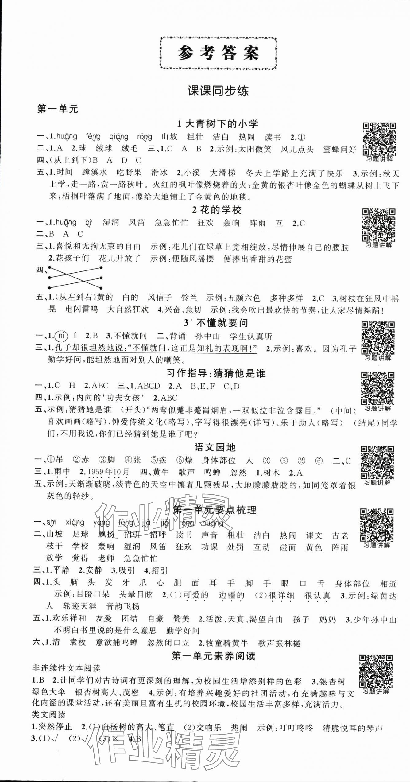 2025年状元成才路创优作业100分三年级语文上册人教版浙江专版 参考答案第1页