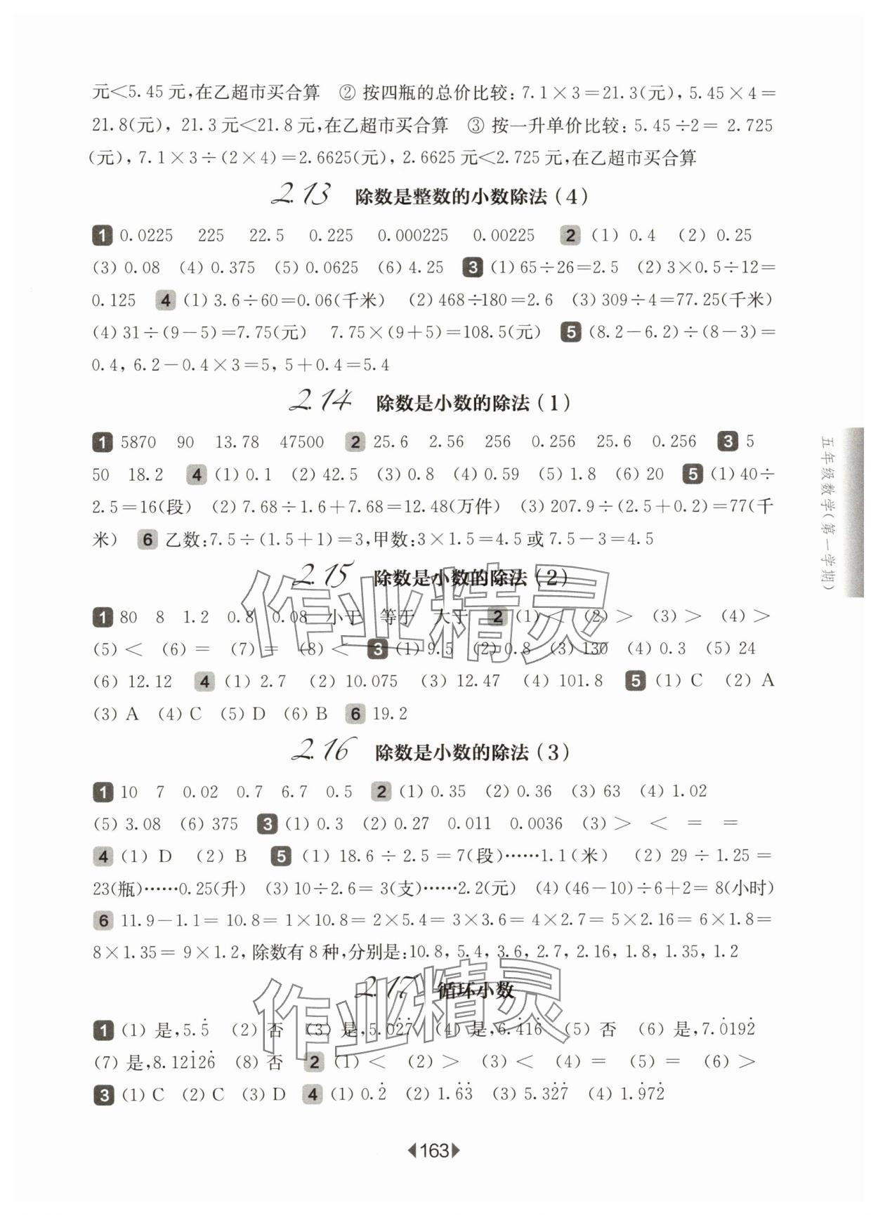 2025年華東師大版一課一練五年級數(shù)學(xué)上冊滬教版五四制 參考答案第5頁