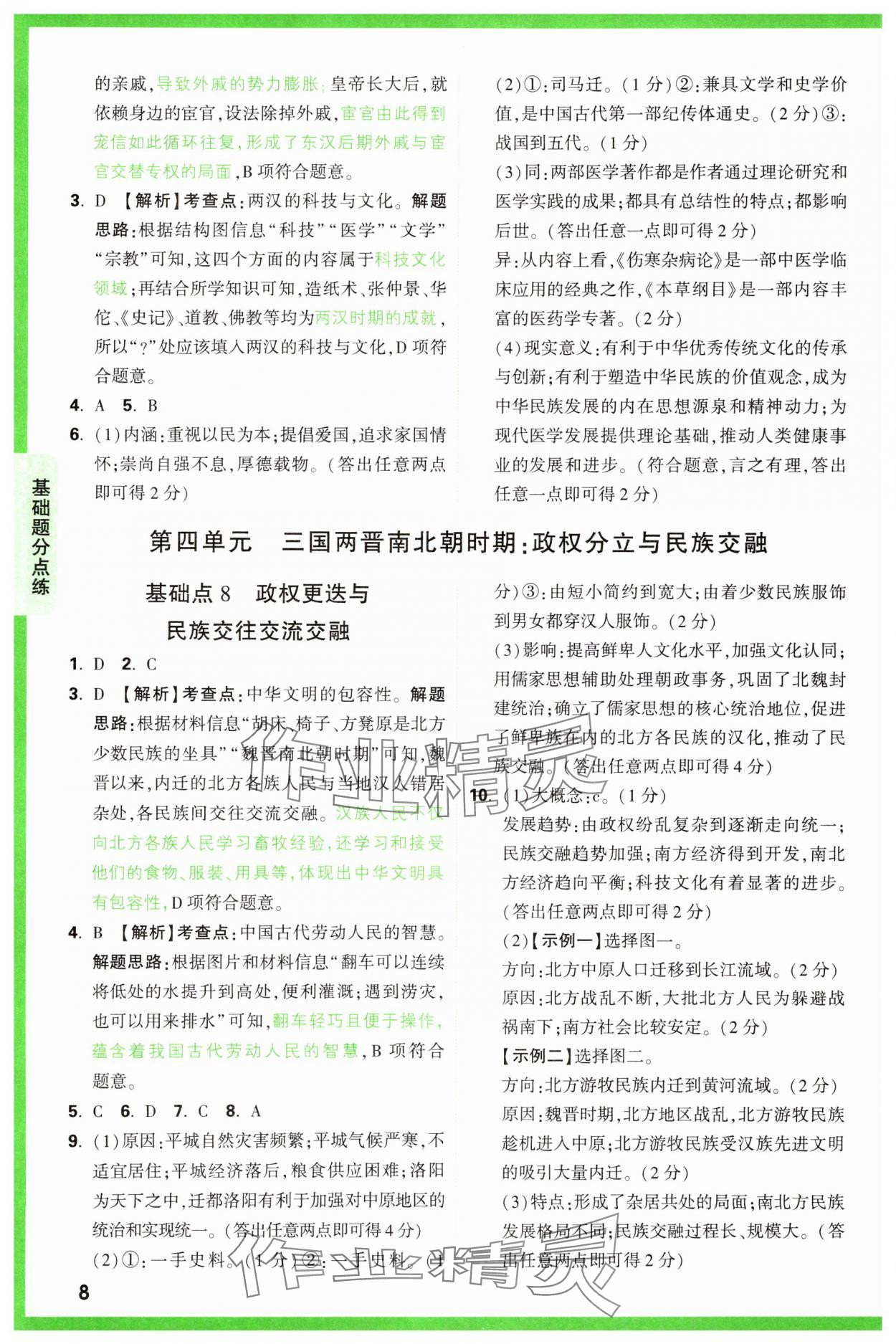 2025年萬唯中考基礎(chǔ)題歷史 參考答案第8頁