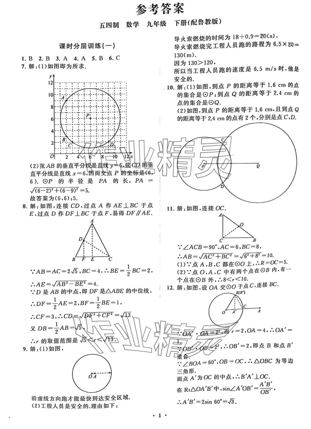 2024年同步練習(xí)冊分層卷九年級數(shù)學(xué)下冊魯教版五四制 第1頁