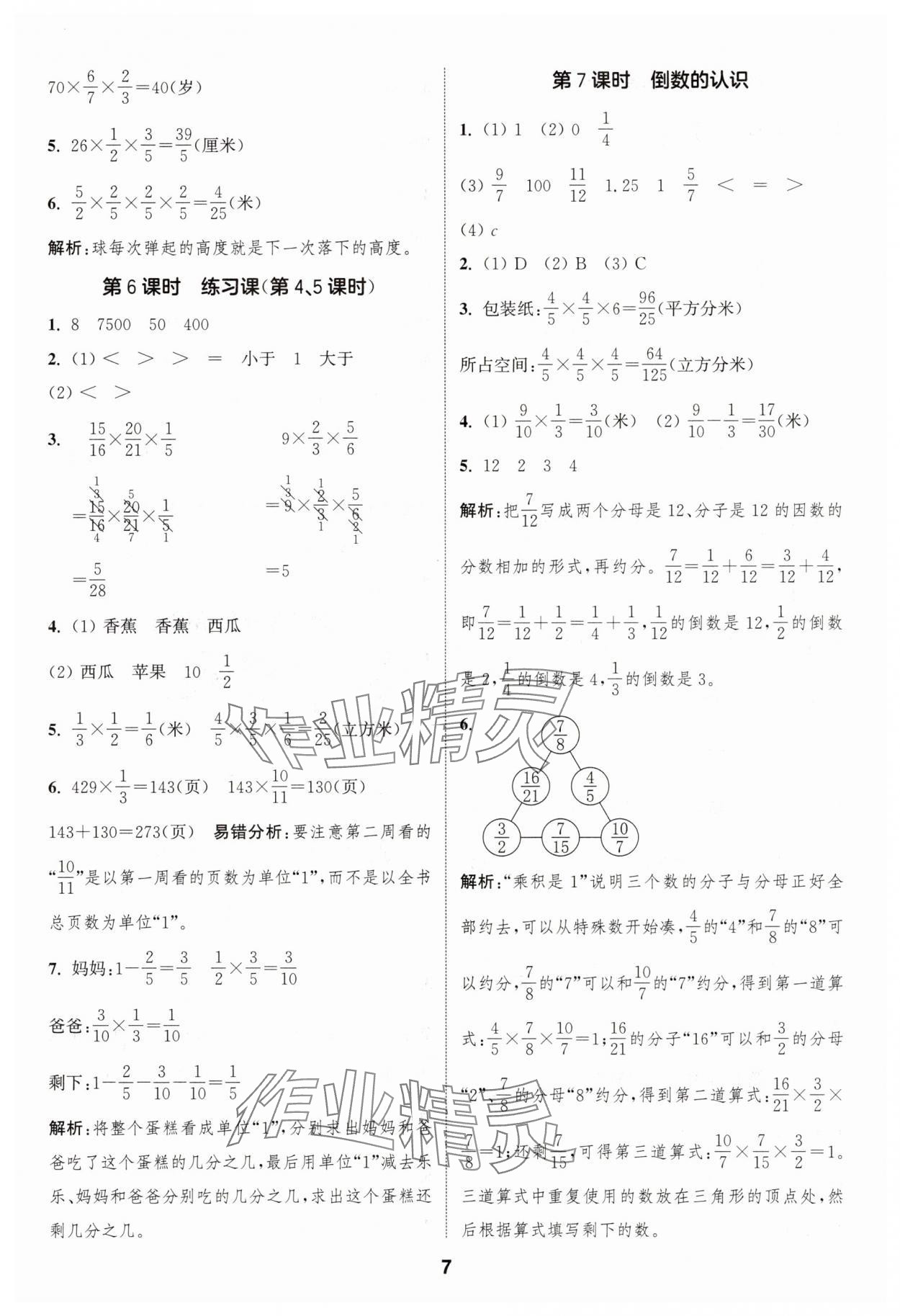 2025年通城学典课时作业本六年级数学上册苏教版 第7页