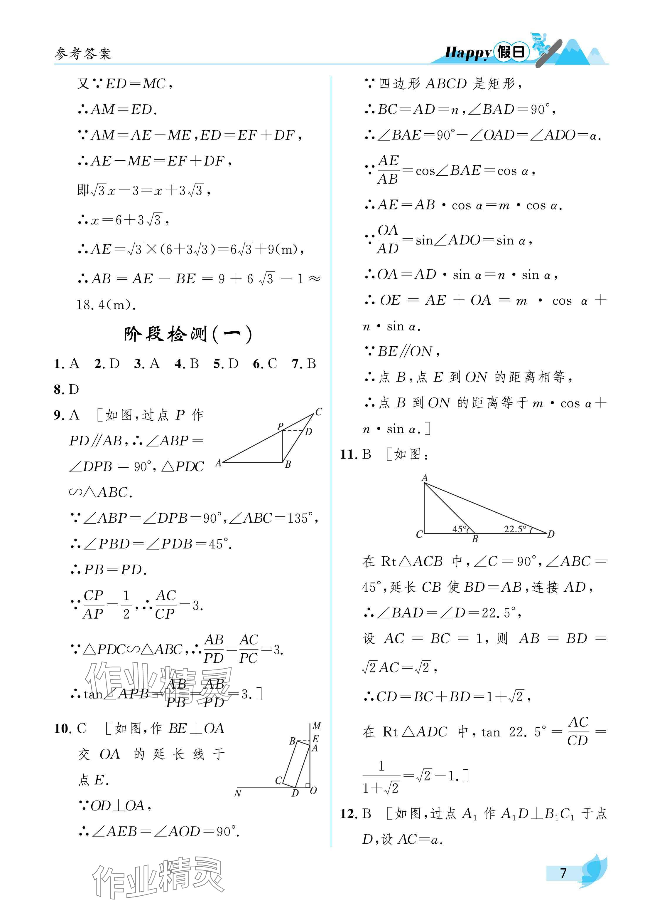 2025年寒假Happy假日九年級(jí)數(shù)學(xué)通用版 參考答案第7頁(yè)