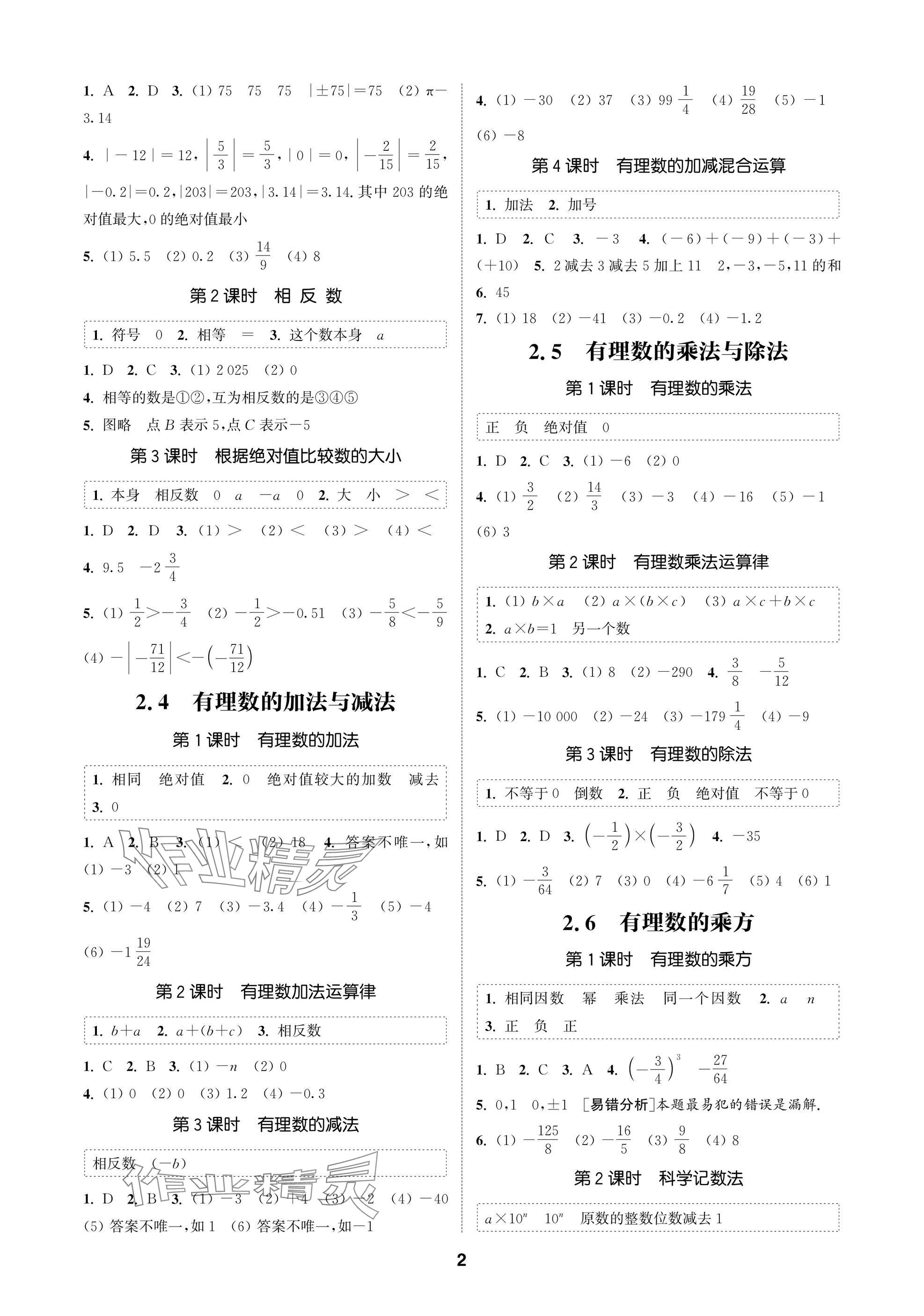 2025年通成學(xué)典課時(shí)作業(yè)本七年級(jí)數(shù)學(xué)上冊蘇科版蘇州專版 參考答案第2頁