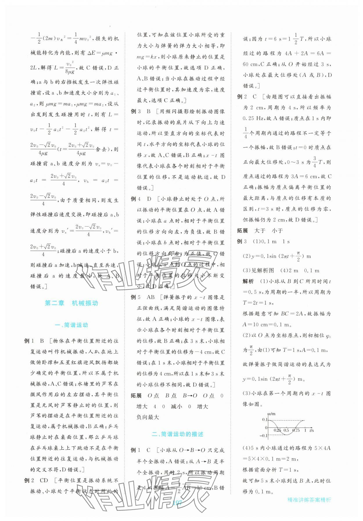 2025年步步高精准讲练高中物理选择性必修第一册&nbsp;参考答案第16页