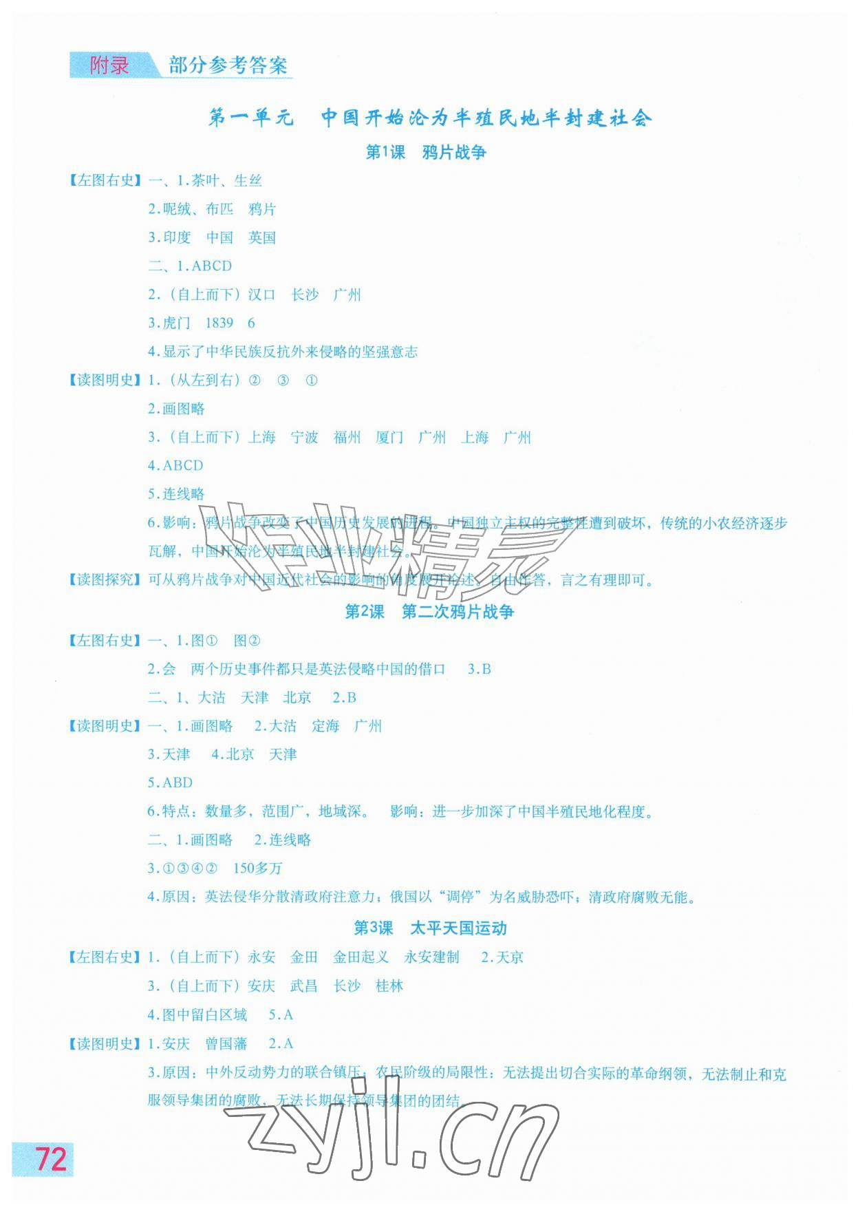 2026年填充图册星球地图出版社八年级历史上册人教版山西专版&nbsp;参考答案第1页