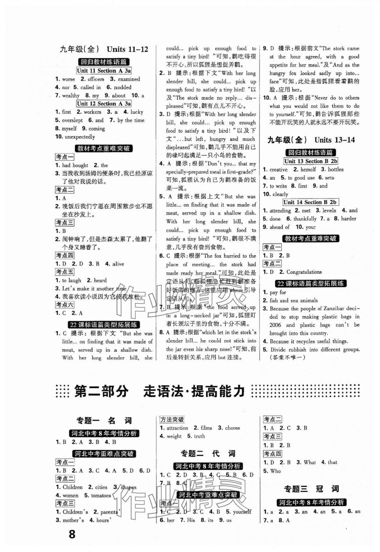 2024年全優(yōu)中考系統(tǒng)總復(fù)習(xí)英語河北專用 參考答案第8頁