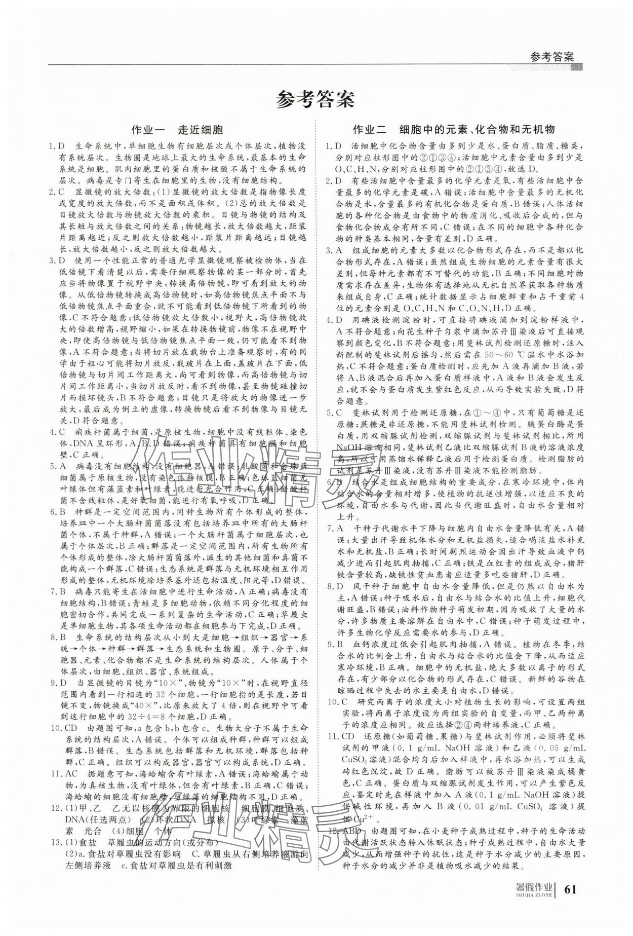 2025年暑假作业明天出版社高一生物 第1页