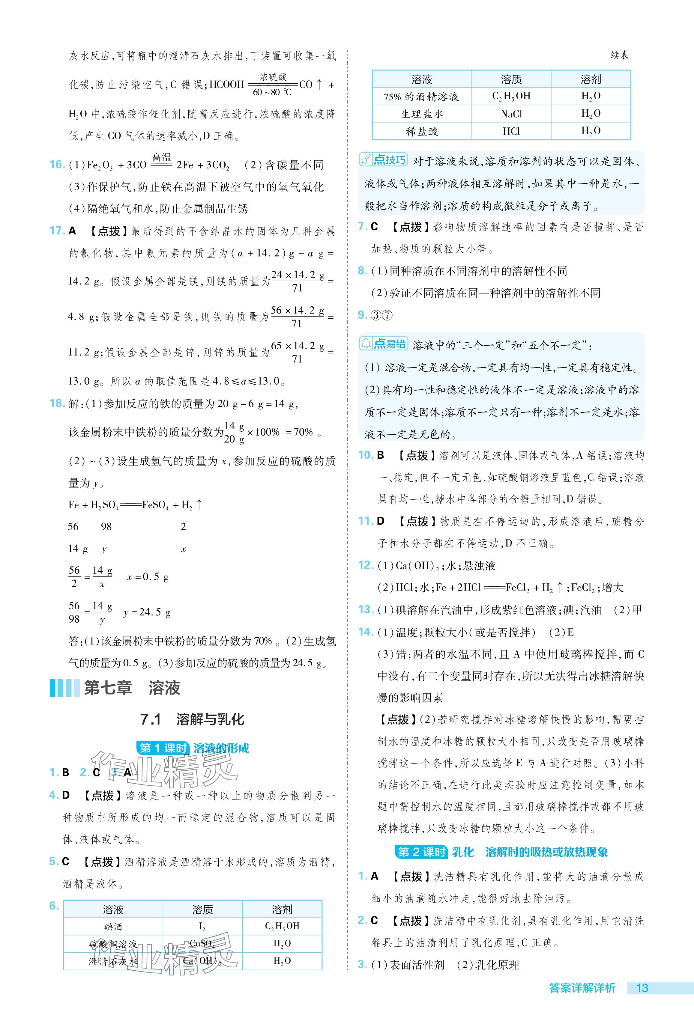 2024年綜合應(yīng)用創(chuàng)新題典中點(diǎn)九年級(jí)化學(xué)下冊(cè)科粵版 參考答案第13頁(yè)