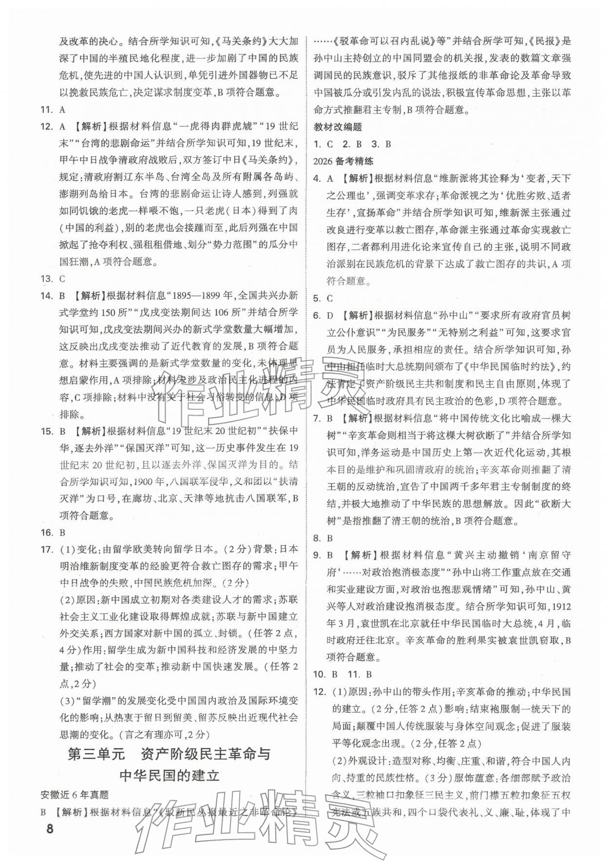 2026年中考面对面历史安徽专版&nbsp;参考答案第8页