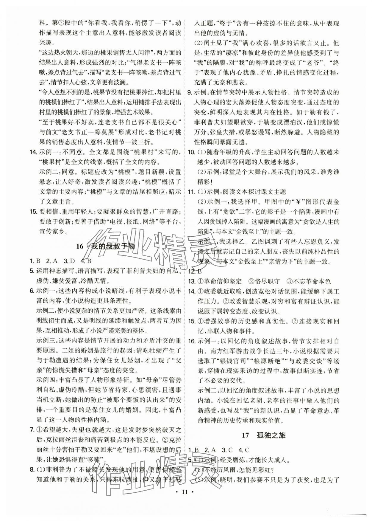 2024年精準同步九年級語文全一冊人教版&nbsp;第11頁