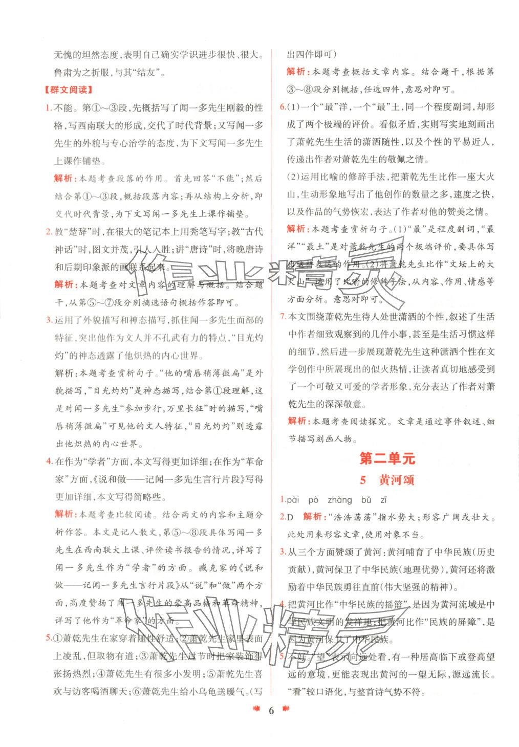 2025年智學(xué)酷提優(yōu)精練七年級(jí)語(yǔ)文下冊(cè)人教版 參考答案第6頁(yè)