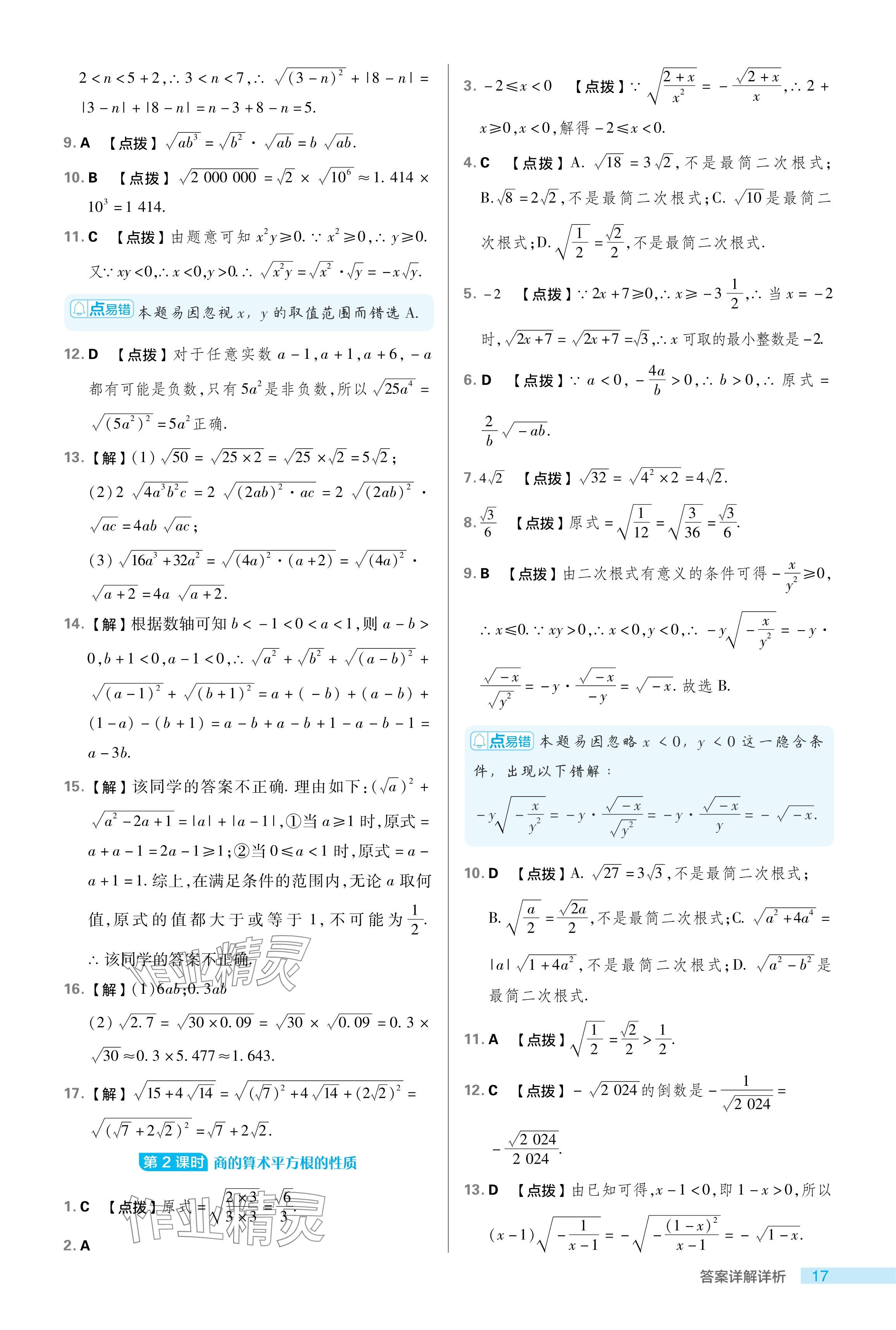 2024年綜合應用創(chuàng)新題典中點八年級數(shù)學下冊魯教版54制 參考答案第17頁