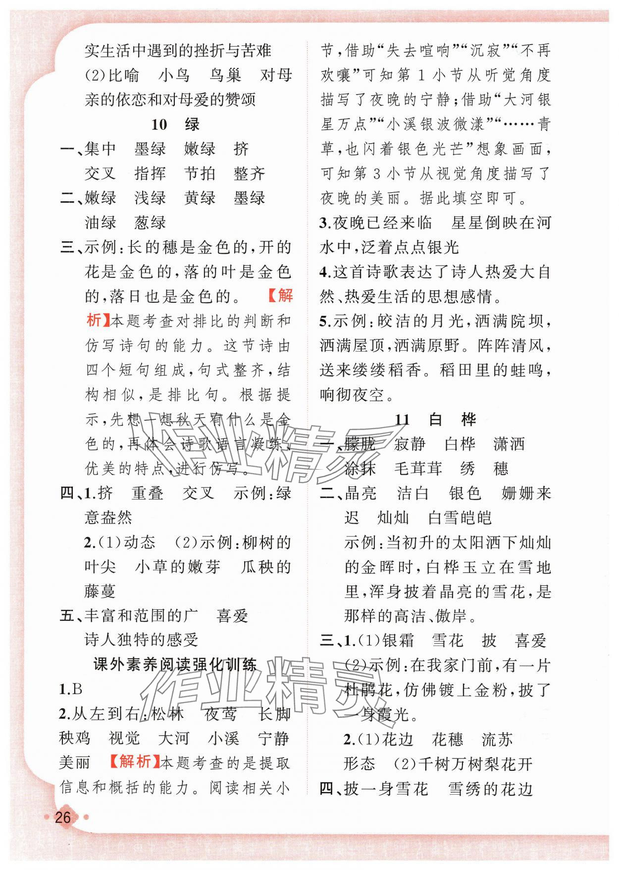 2025年黃岡金牌之路練闖考四年級語文下冊人教版若水主編 第10頁