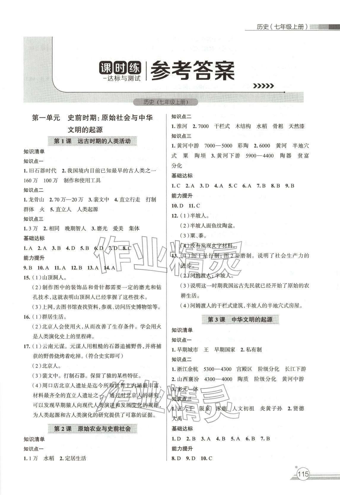 2025年课时练达标与测试七年级历史上册人教版 第1页