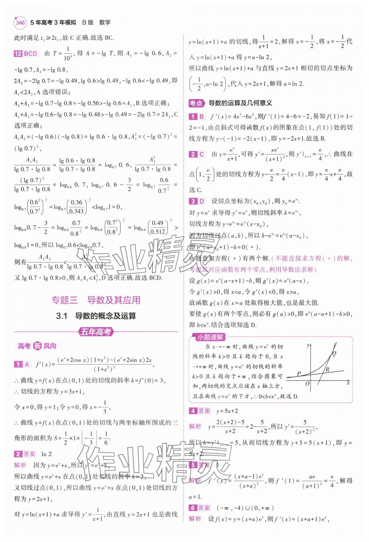 2025年5年高考3年模擬高中數學全一冊人教B版 第24頁