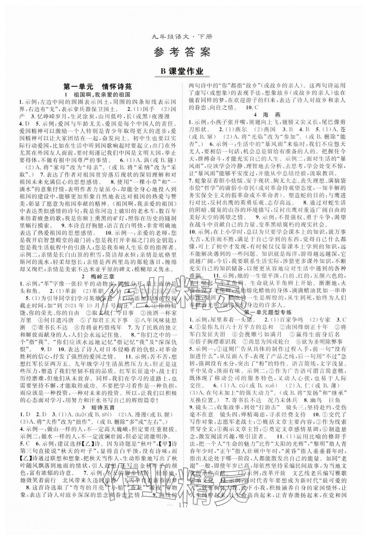 2025年優(yōu)質(zhì)課堂導(dǎo)學(xué)案九年級語文下冊人教版 第1頁