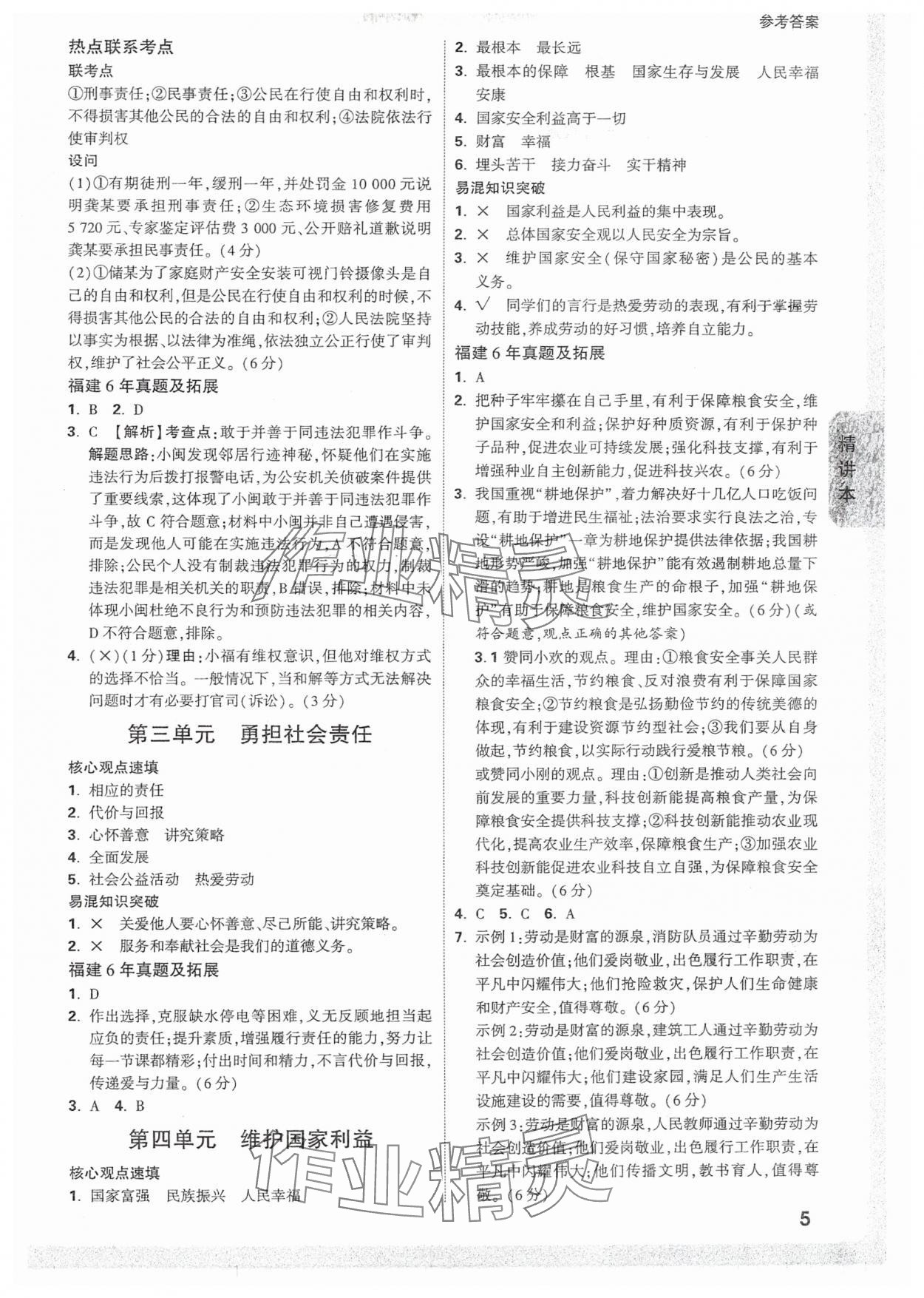 2025年萬唯中考試題研究道德與法治福建專版 參考答案第5頁