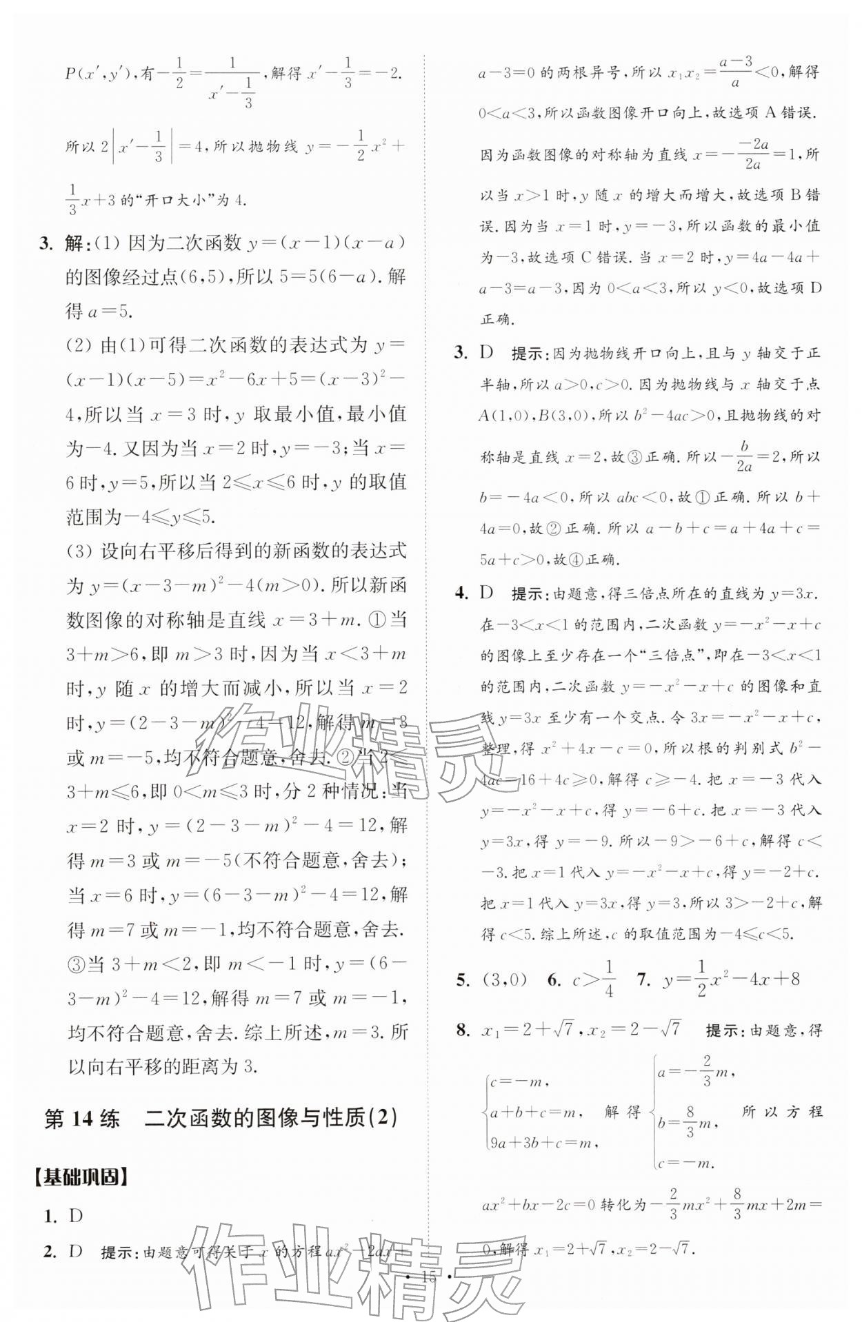 2026年中考数学小题狂做提优版&nbsp;第15页