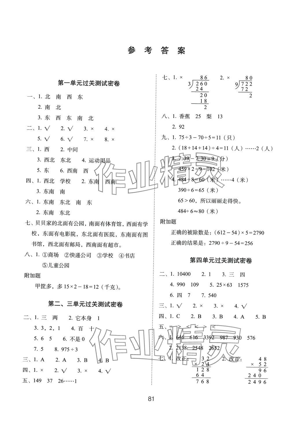 2024年期末沖刺100分完全試卷三年級(jí)數(shù)學(xué)下冊(cè)人教版 參考答案第1頁(yè)