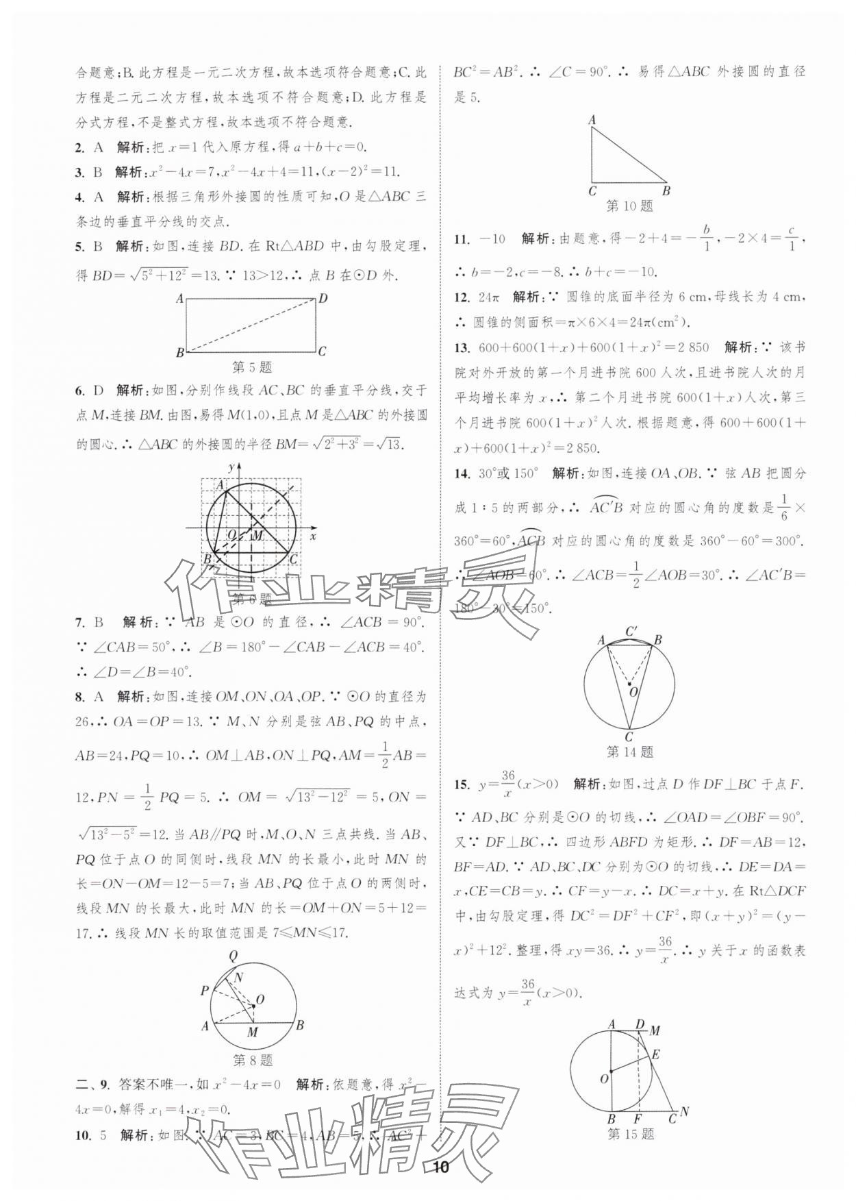 2025年通城學(xué)典全程測評卷九年級數(shù)學(xué)全一冊蘇科版 第10頁