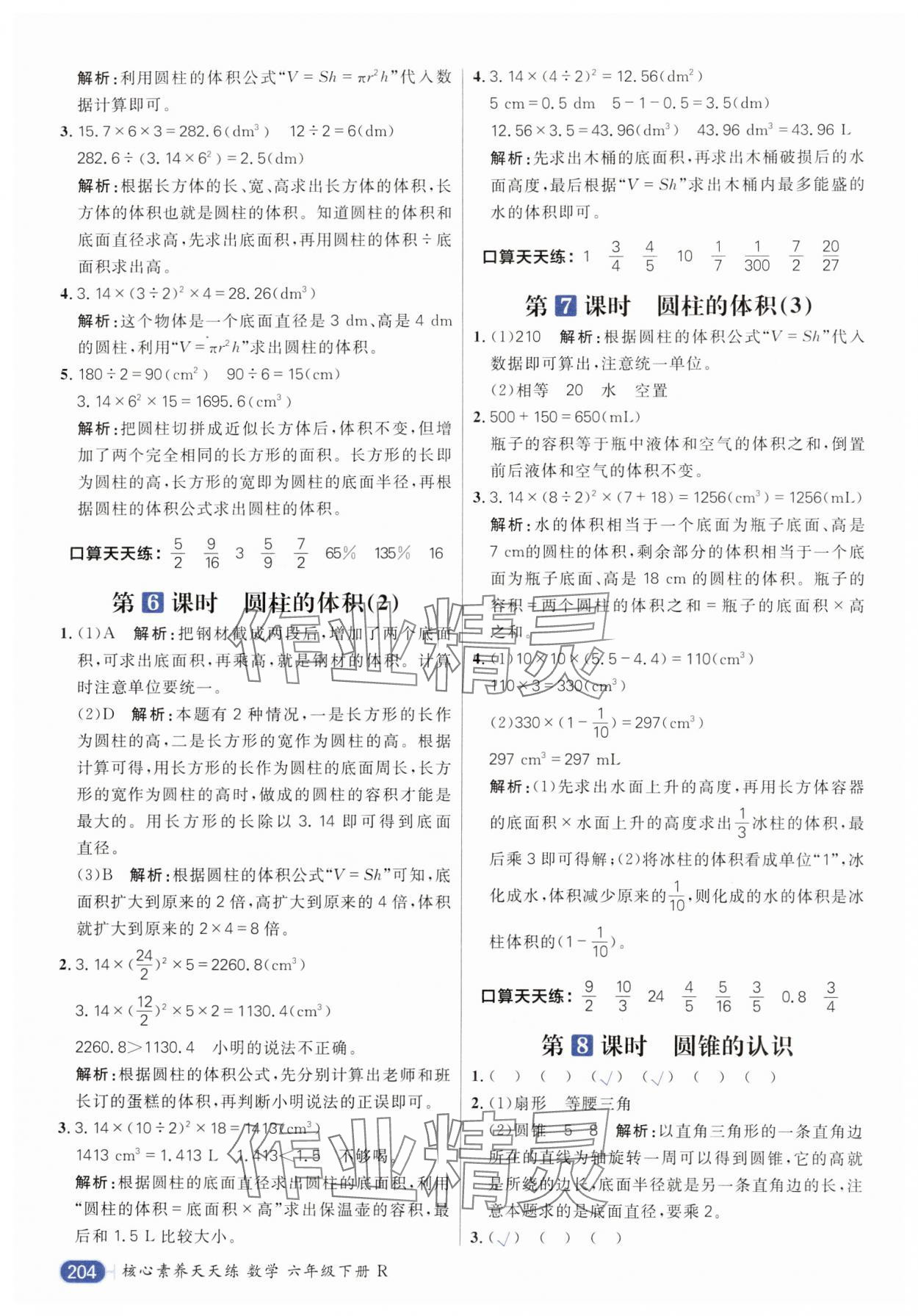 2024年核心素養(yǎng)天天練六年級數(shù)學(xué)下冊人教版 參考答案第10頁