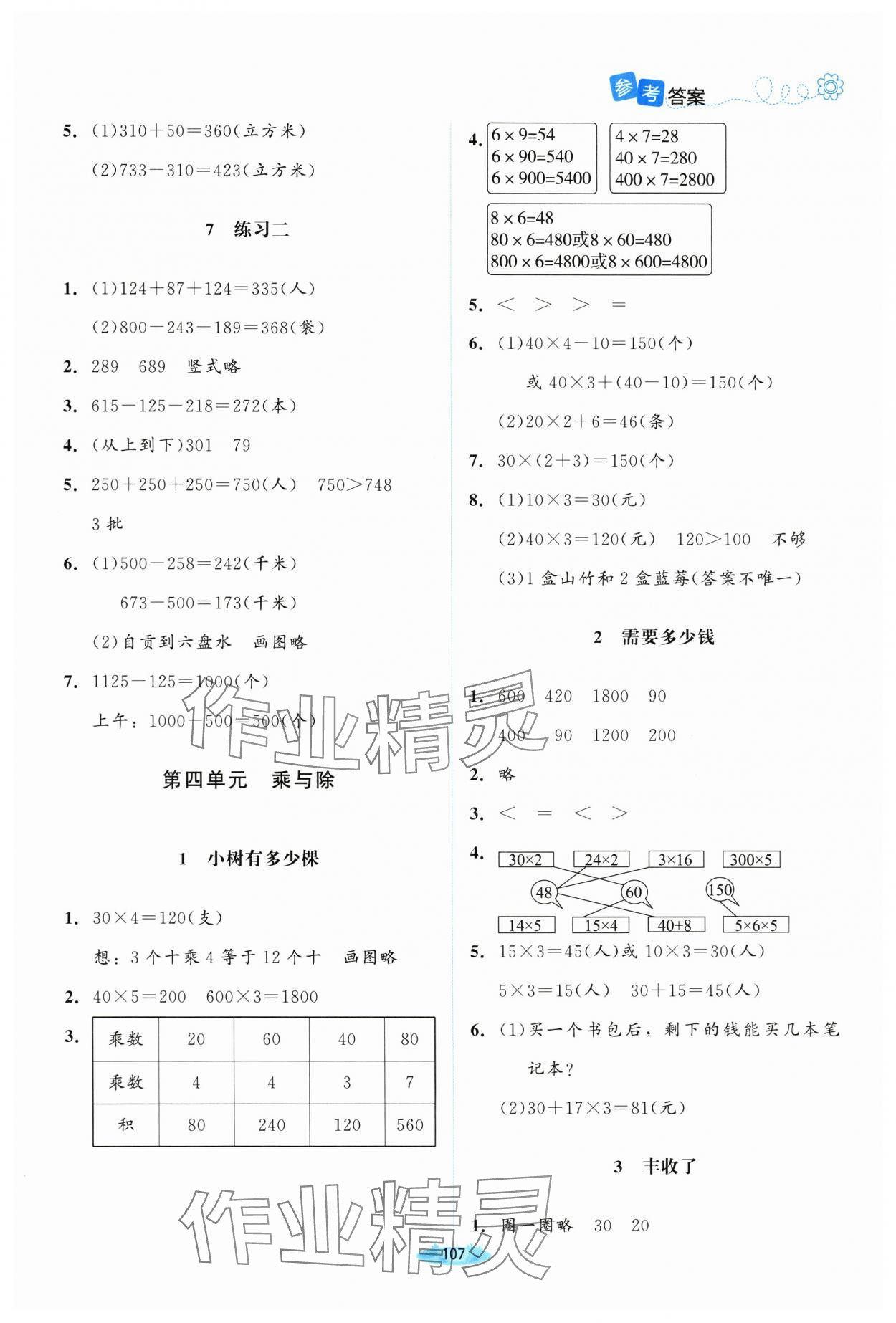 2024年課堂精練三年級數(shù)學(xué)上冊北師大版山西專版 第5頁