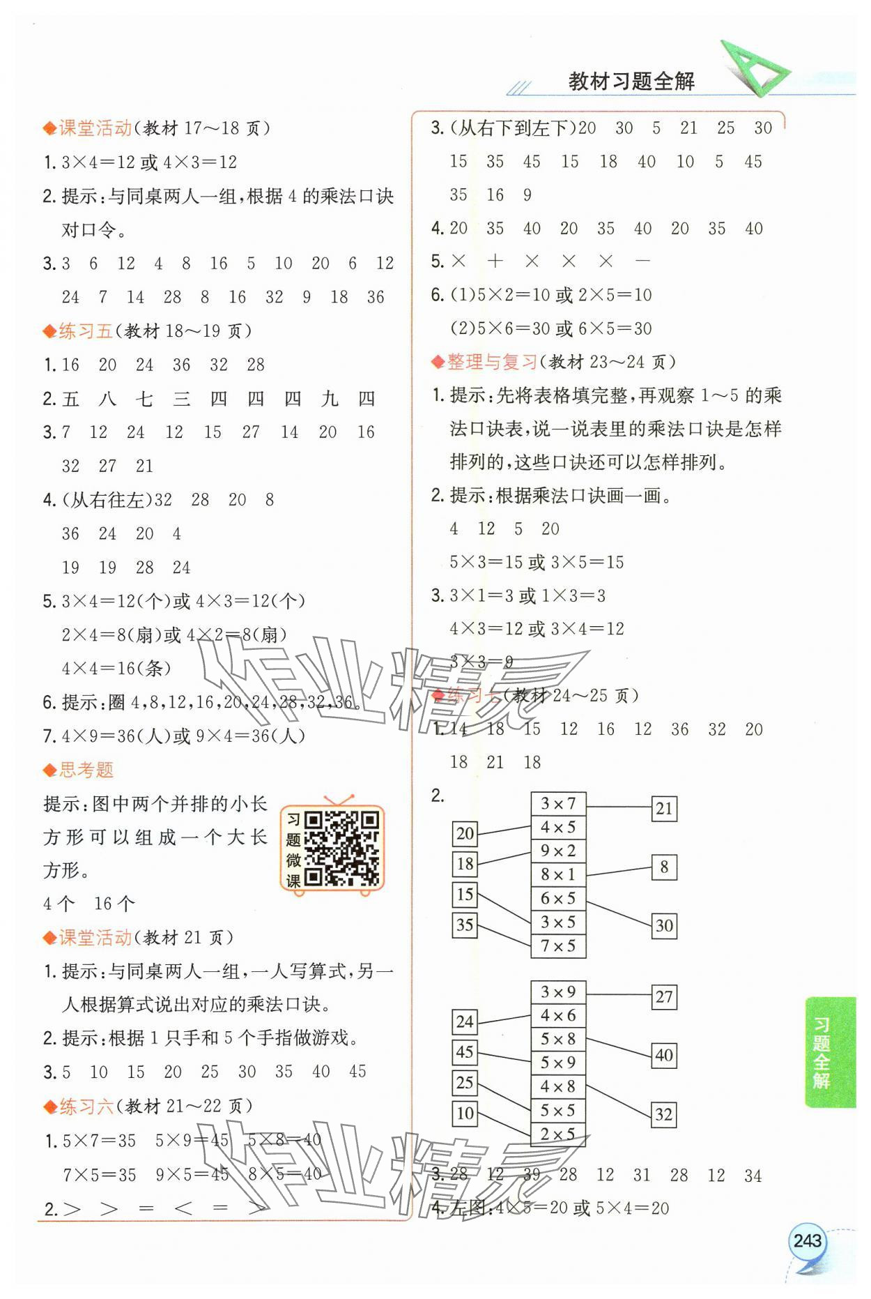 2024年教材课本二年级数学上册西师大版 参考答案第3页