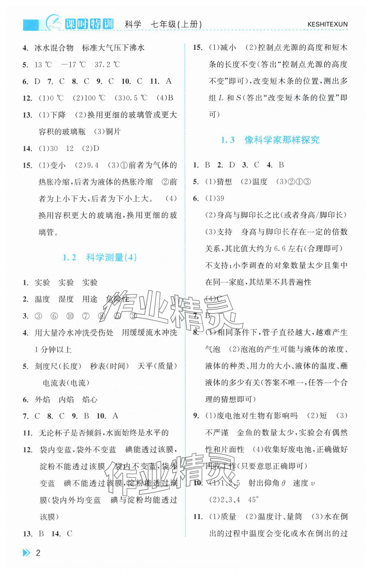 2025年课时特训七年级科学上册浙教版 参考答案第2页