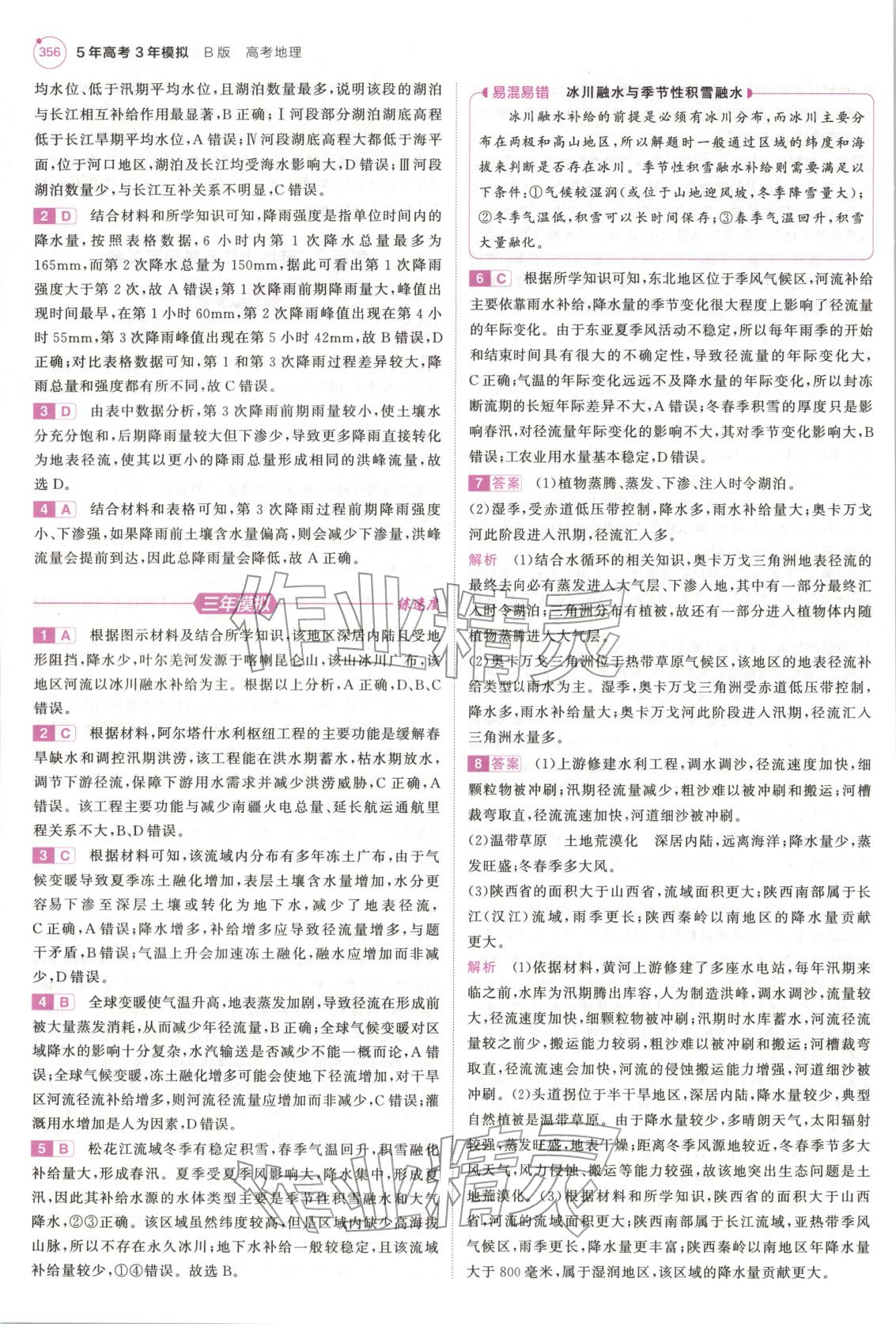 2026年5年高考3年模拟高中地理浙江专版&nbsp;第20页