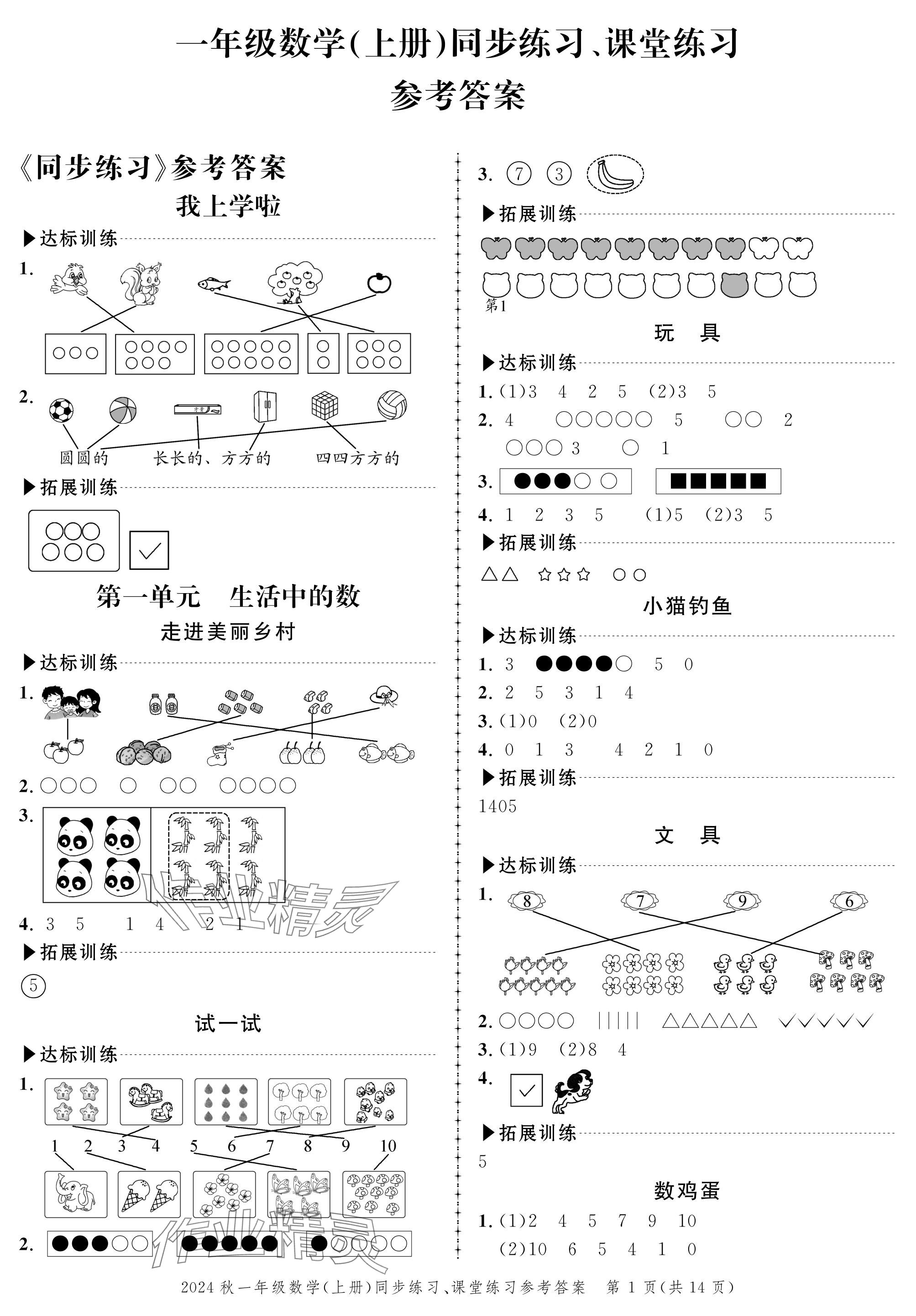 2024年创新作业同步练习一年级数学上册北师大版 参考答案第1页