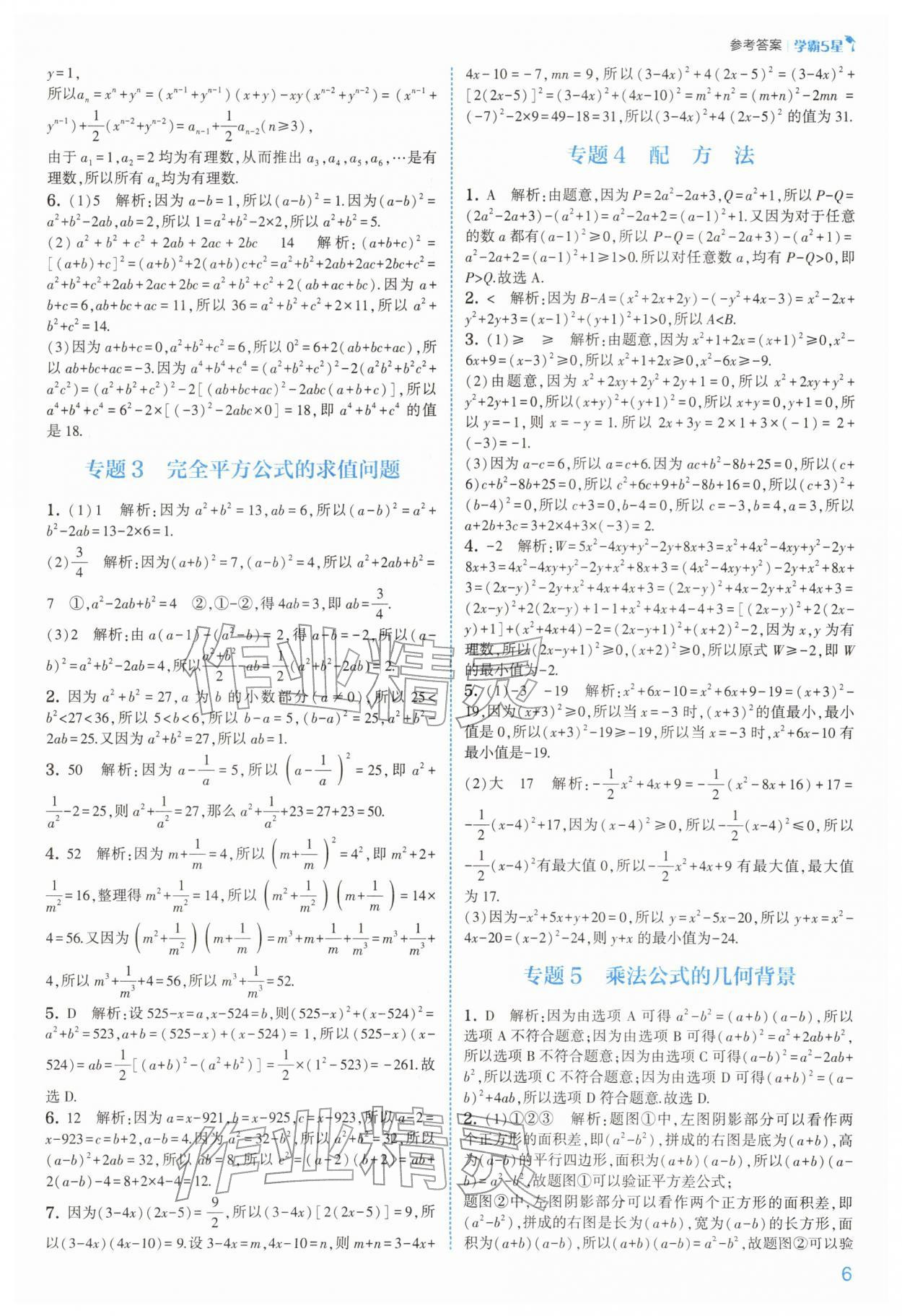 2026年经纶学典5星学霸七年级数学下册苏科版&nbsp;第7页