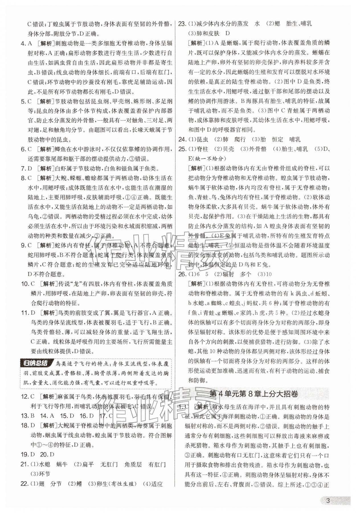 2026年单元双测全优测评卷七年级生物下册苏科版&nbsp;第3页