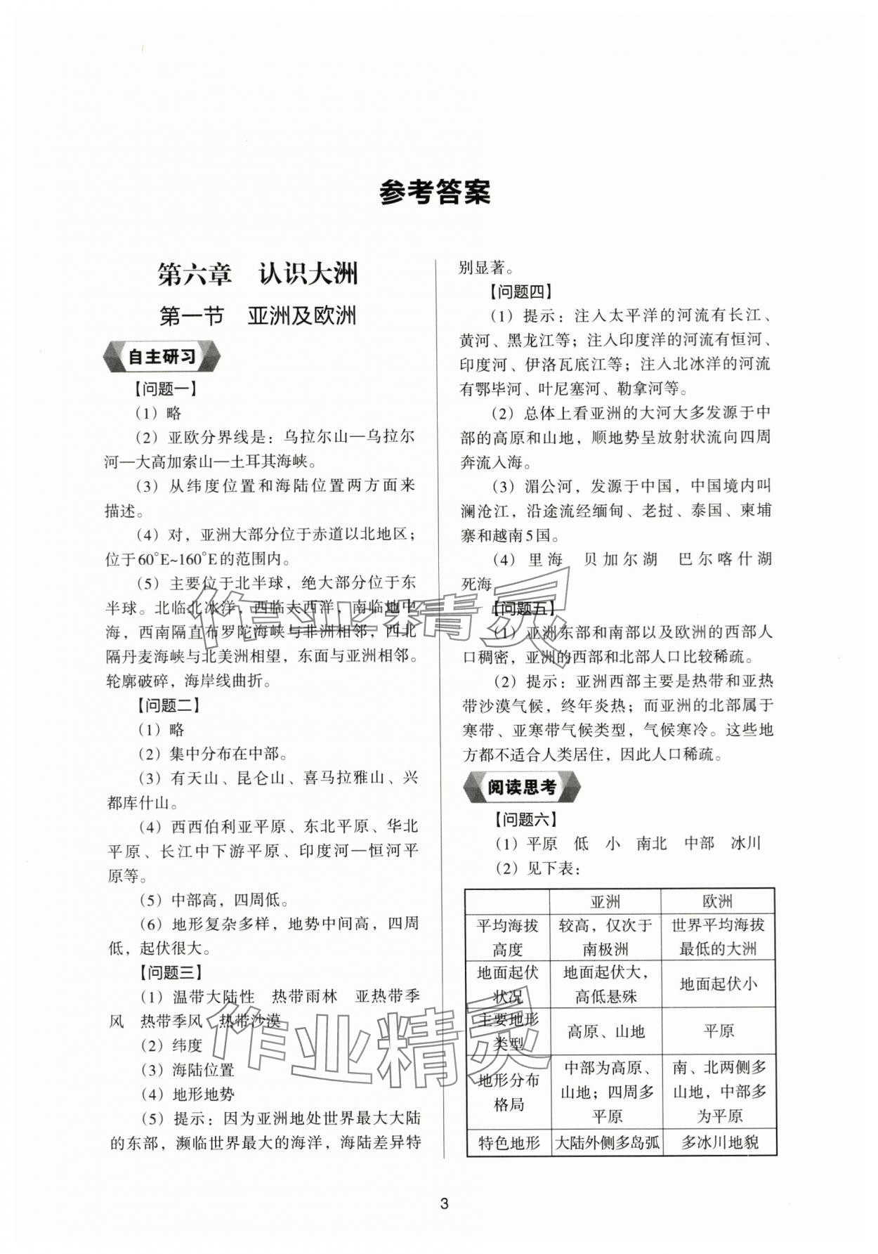 2024年新編助學(xué)讀本七年級(jí)地理下冊湘教版 參考答案第1頁