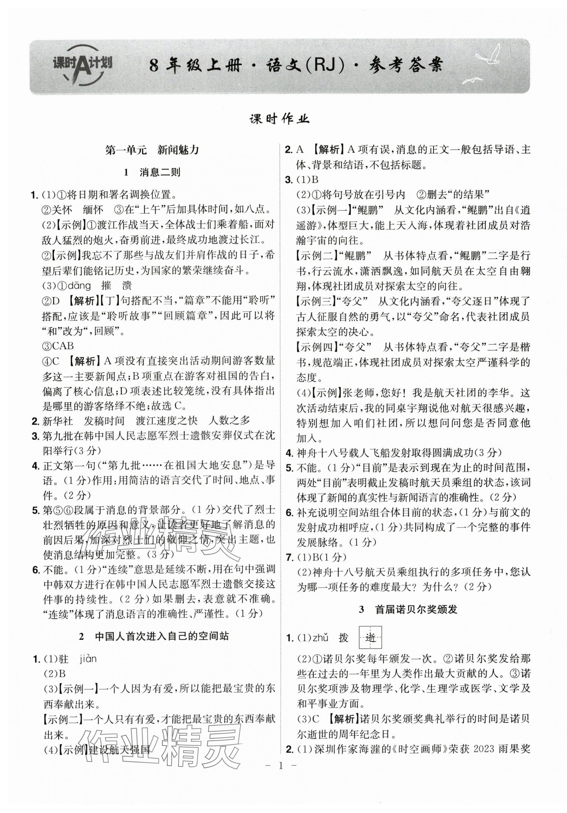 2025年课时A计划八年级语文上册人教版 参考答案第1页