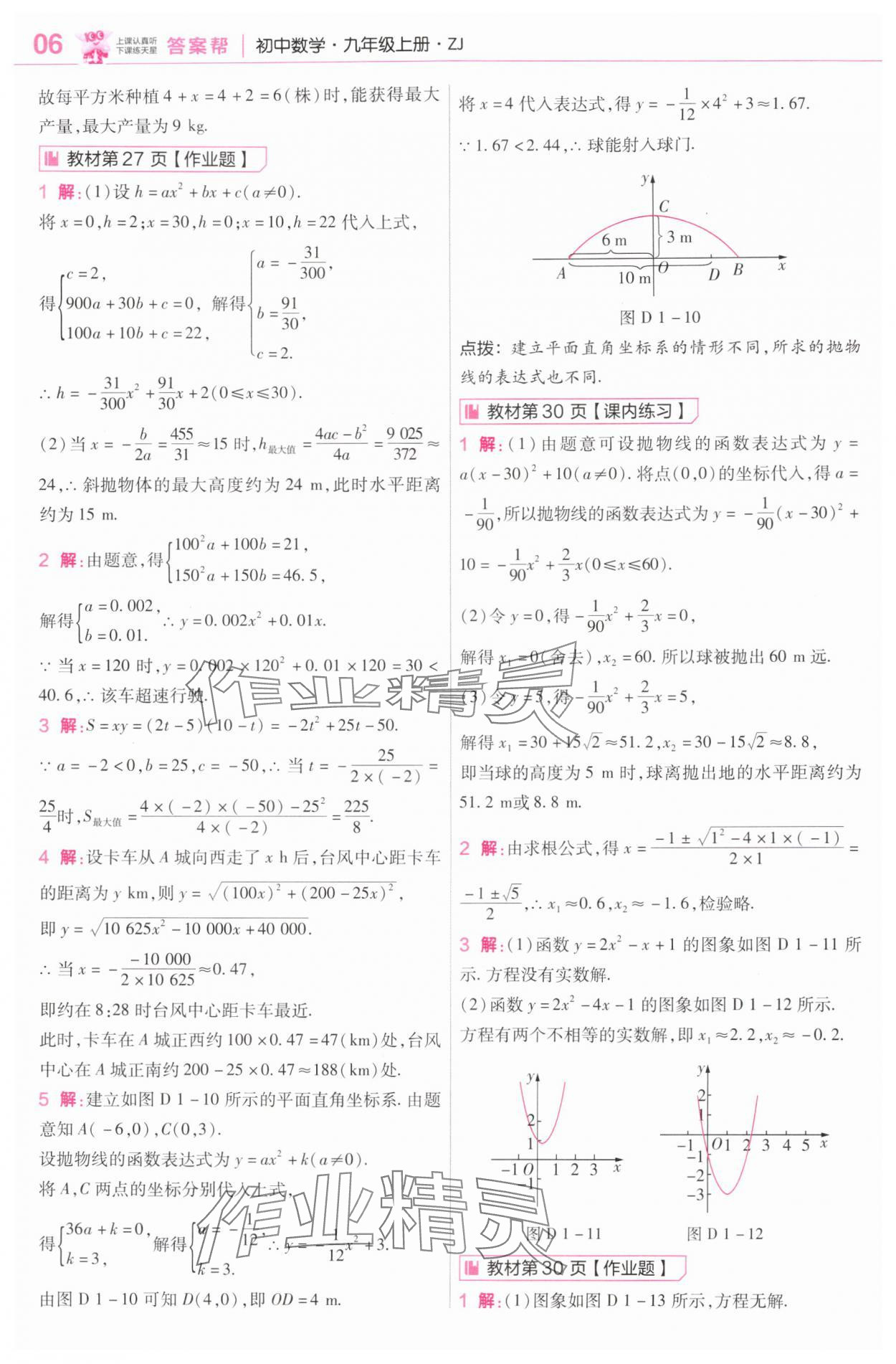 2025年教材课本九年级数学上册浙教版&nbsp;参考答案第10页