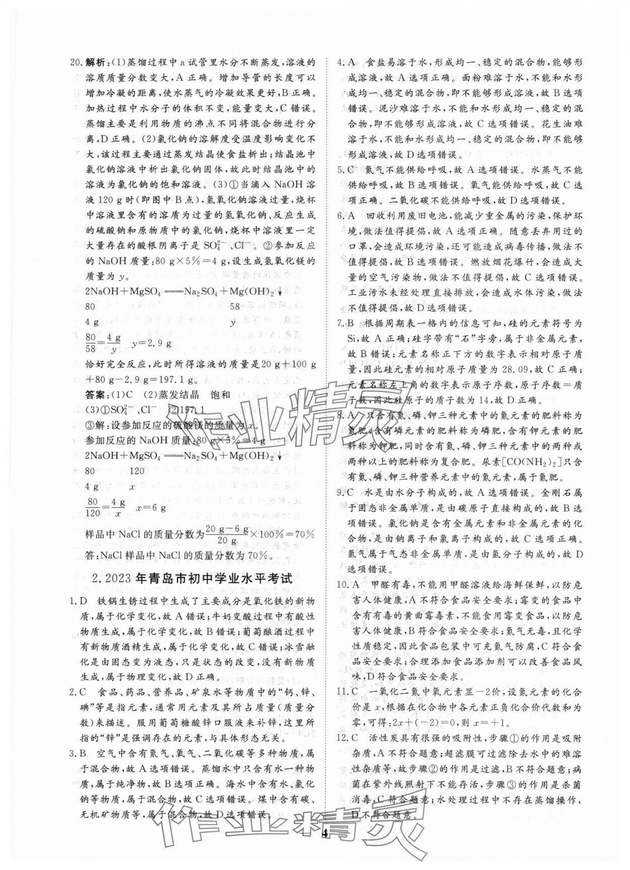 2024年風向標初中學業水平測試山東省各地市中考試題匯編化學 參考答案第4頁