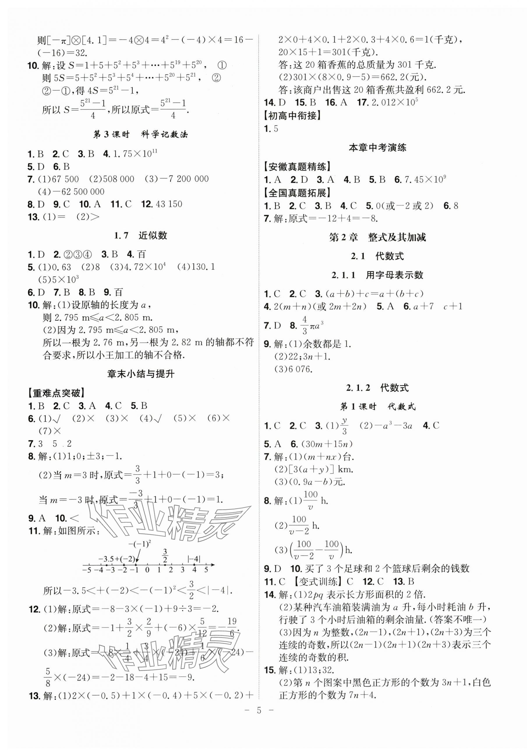 2025年課時A計劃七年級數(shù)學(xué)上冊滬科版 第5頁