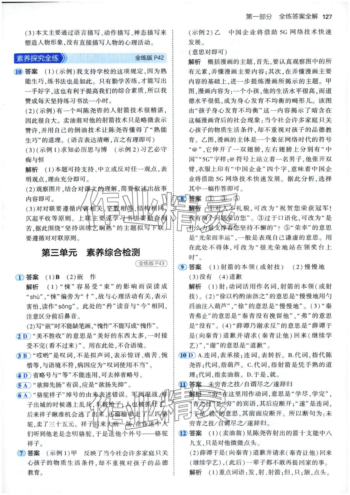 2025年5年中考3年模擬七年級(jí)語(yǔ)文下冊(cè)人教版五四制&nbsp;第18頁(yè)