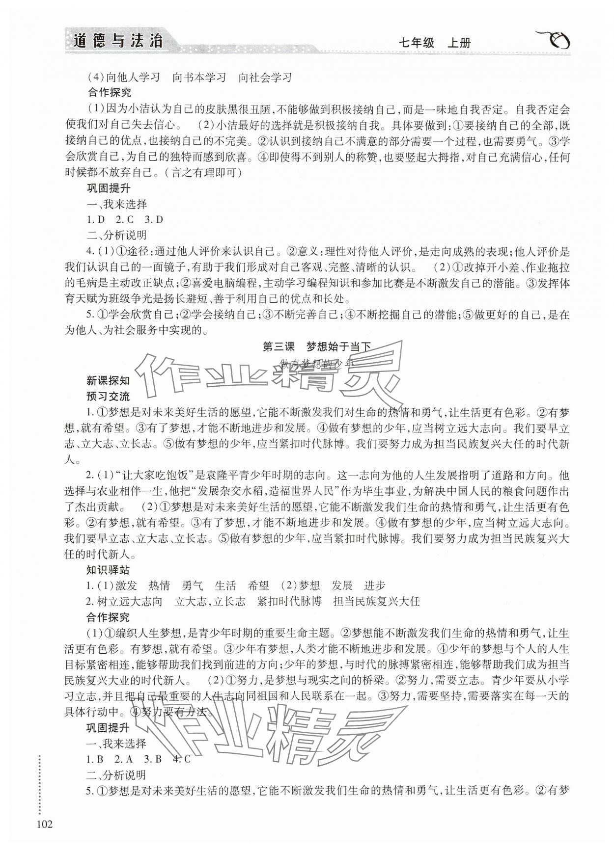 2024年學(xué)習(xí)與探究明天出版社七年級道德與法治上冊人教版 參考答案第3頁