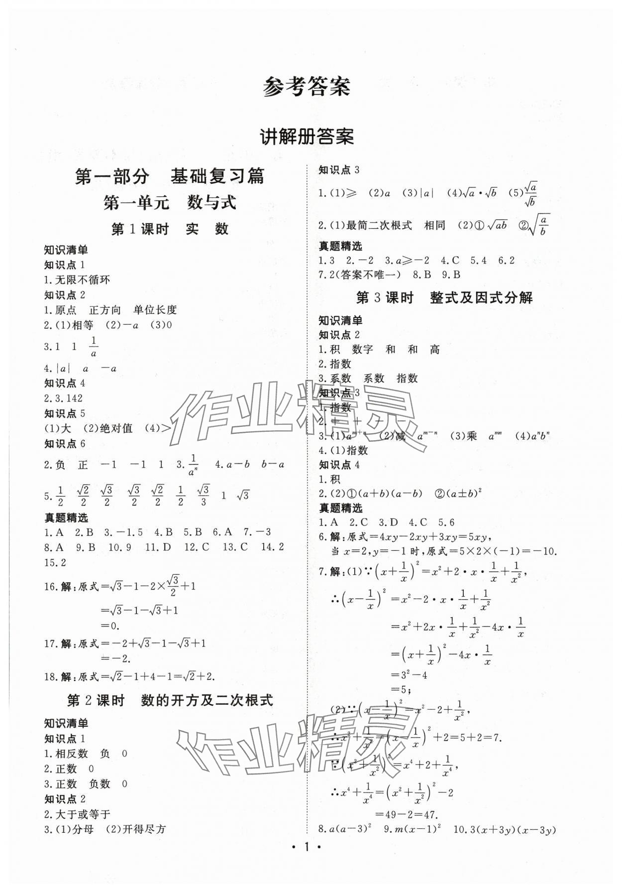 2024年湖北新中考備考與指導數學 參考答案第1頁