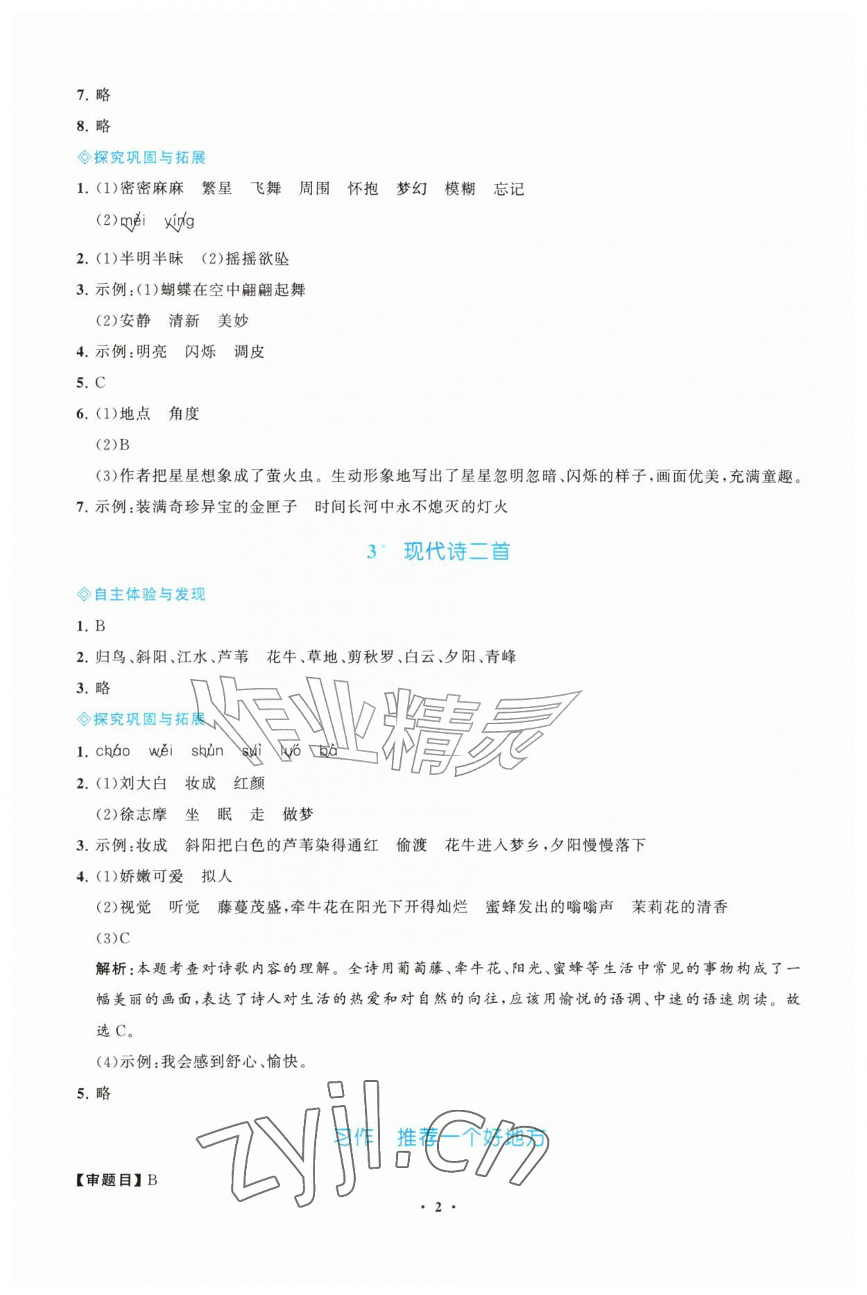 2026年同步练习册江苏凤凰教育出版社四年级语文上册人教版山东专版&nbsp;第2页