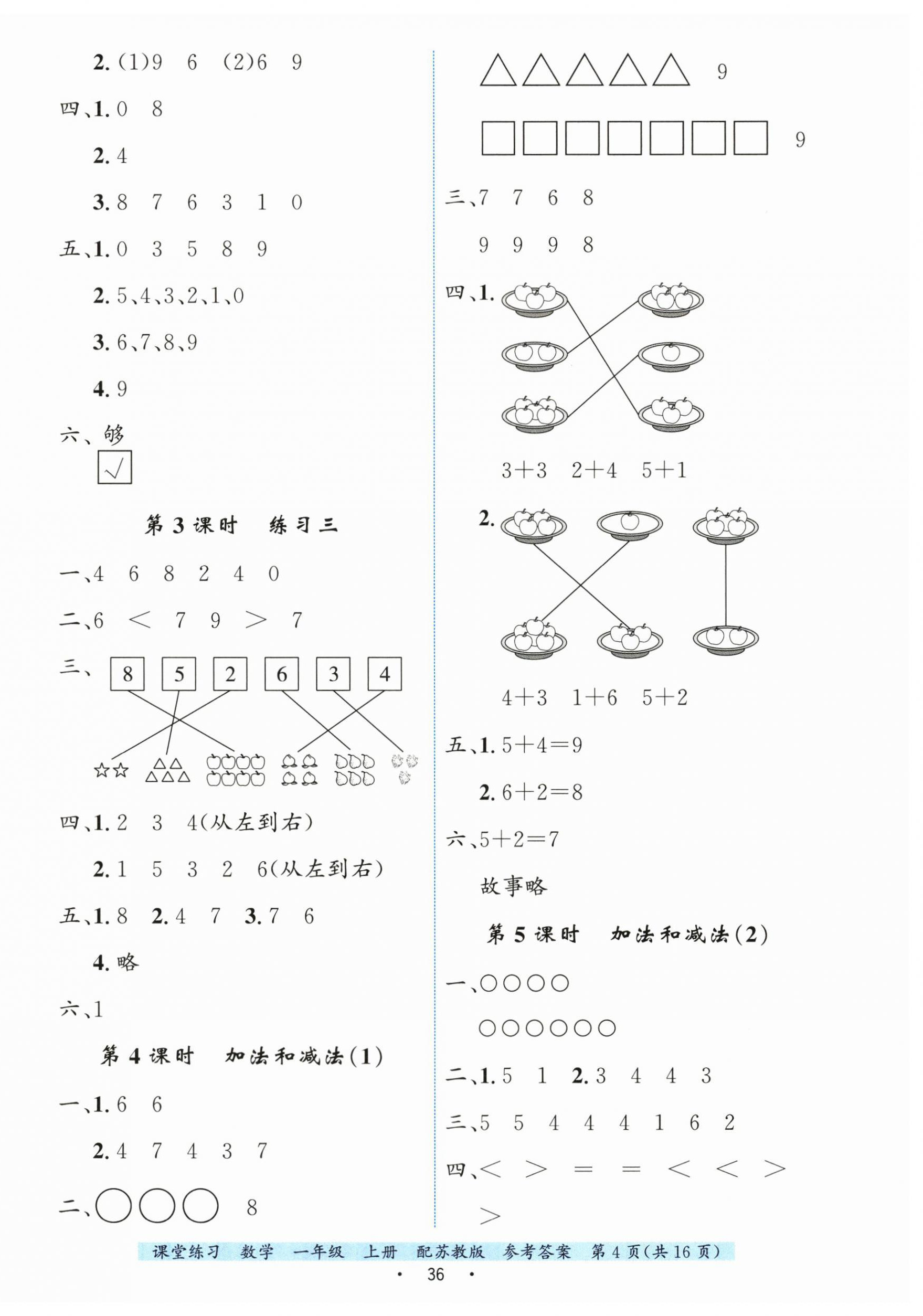 2025年課堂練習(xí)一年級(jí)數(shù)學(xué)上冊(cè)蘇教版 第4頁